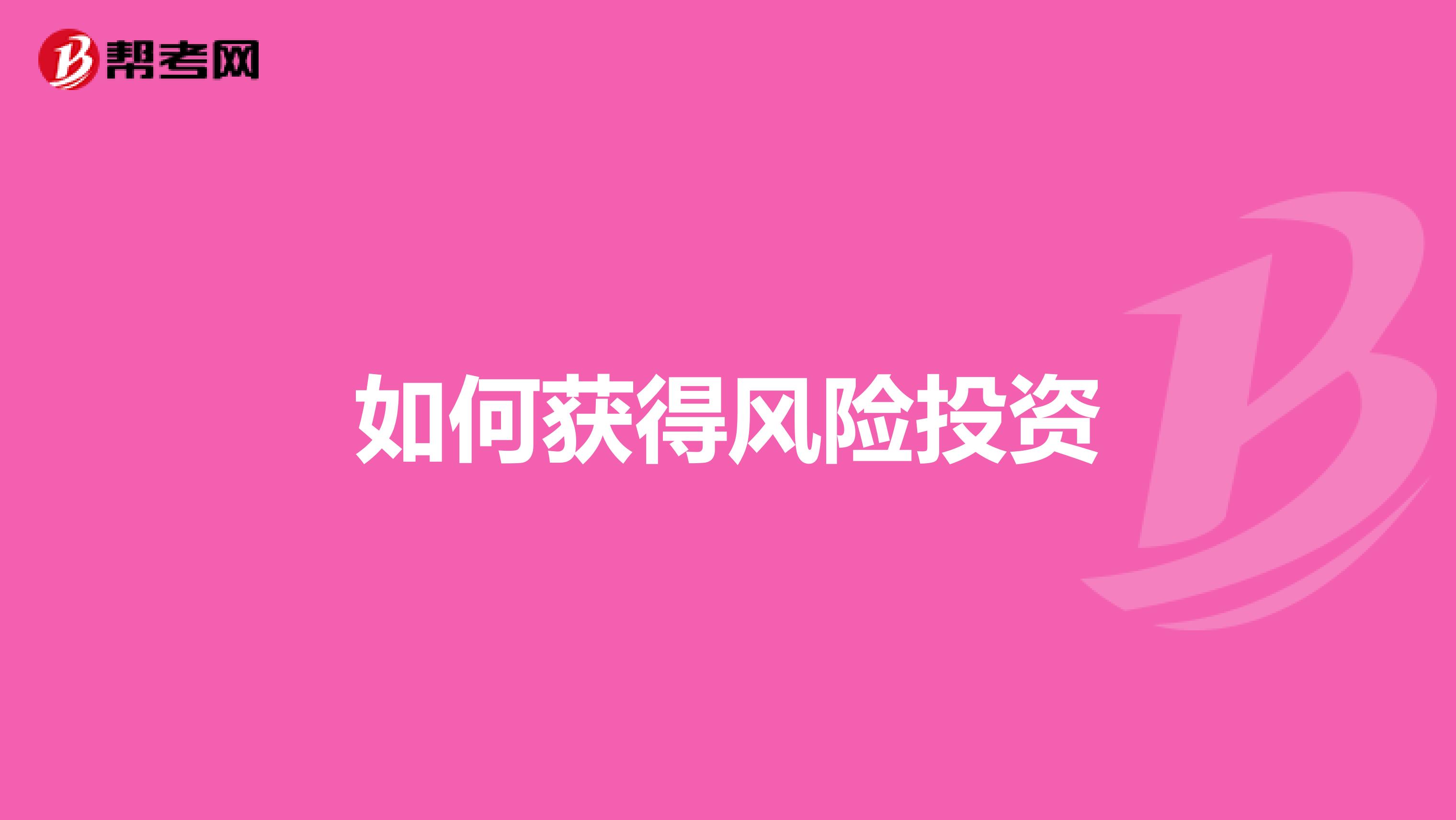 如何获得风险投资