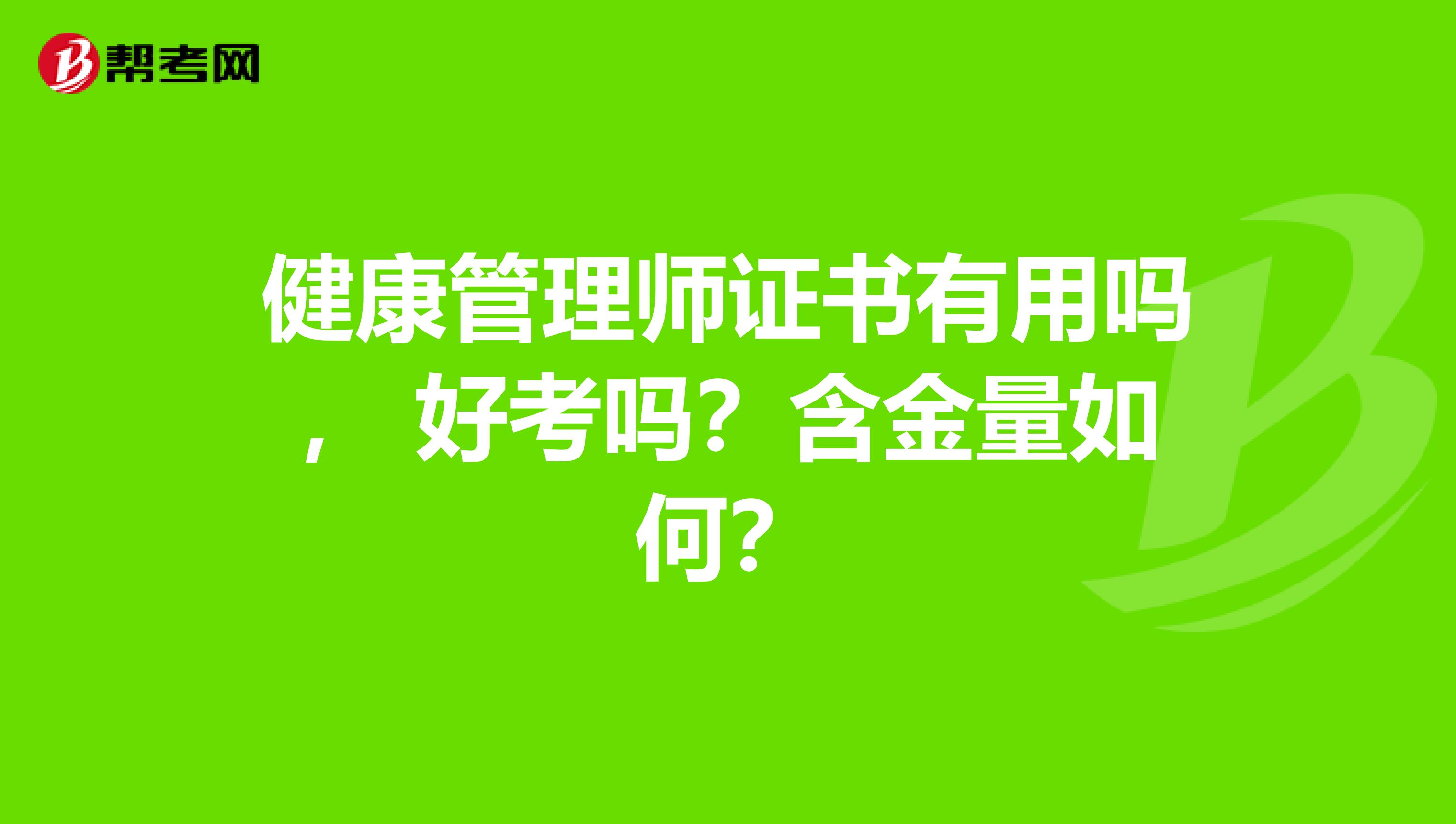 健康管理师证书有用吗， 好考吗？含金量如何？