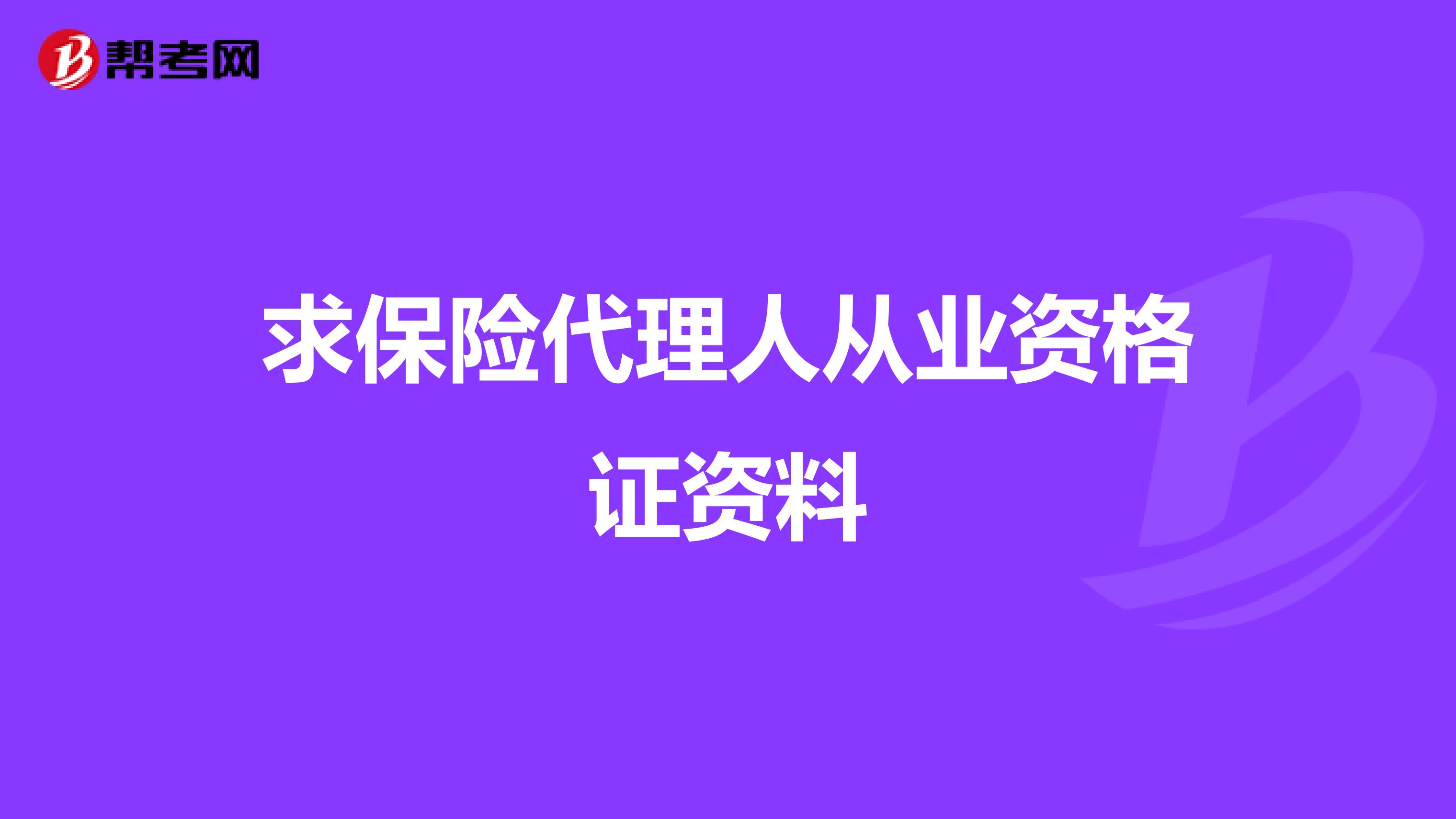 求保险代理人从业资格证资料