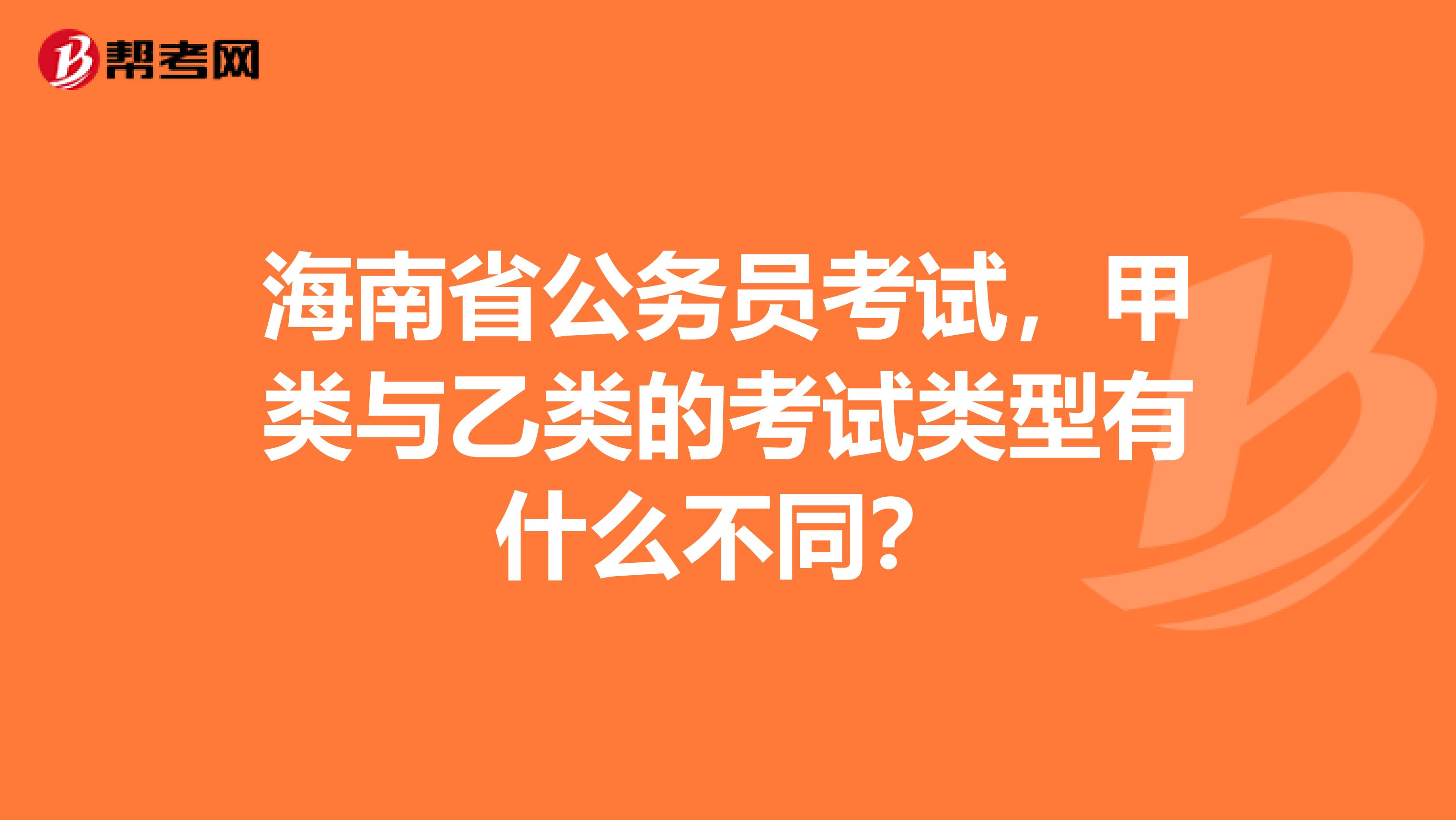 海南省公务员考试，甲类与乙类的考试类型有什么不同？