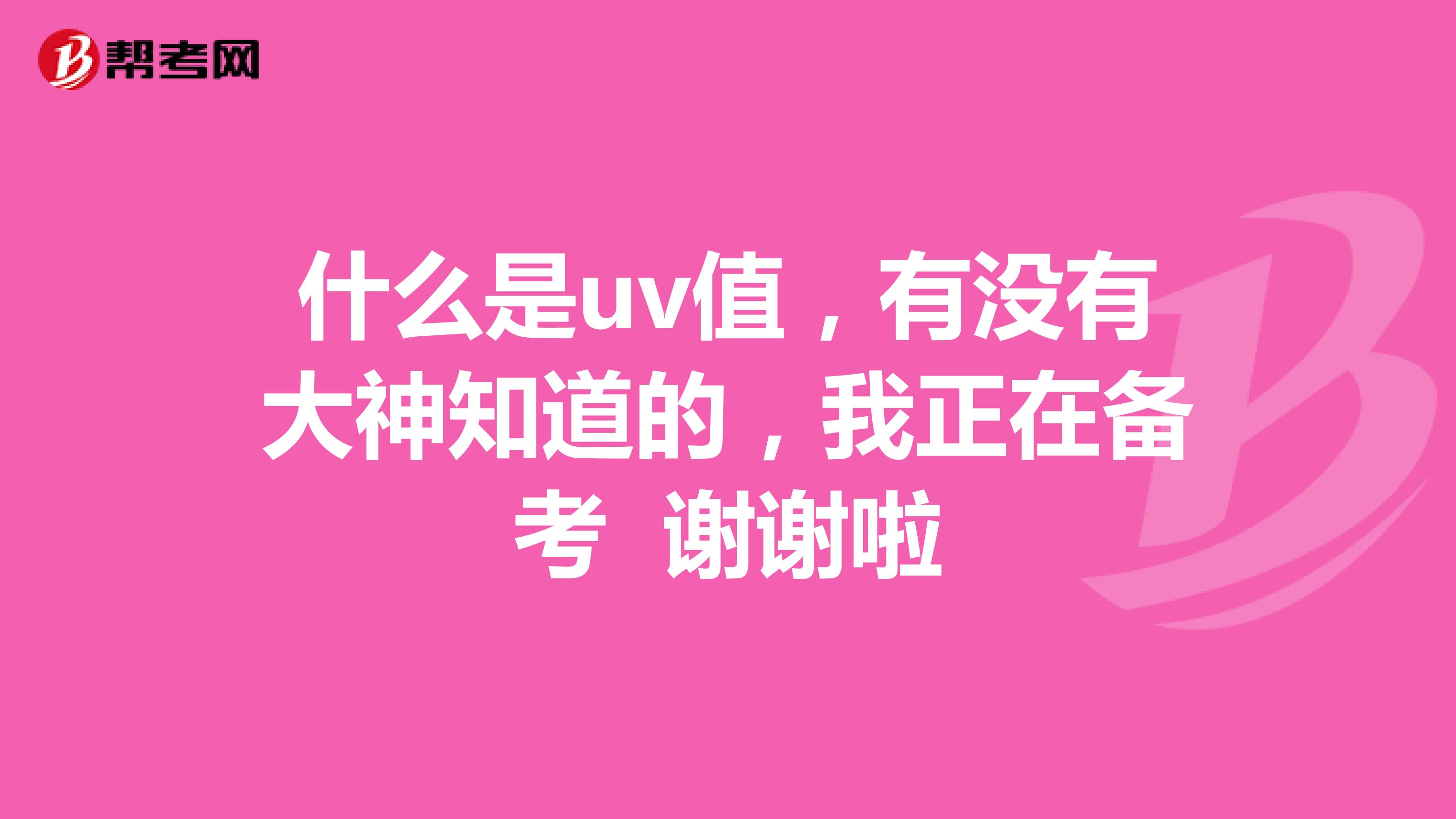 什么是uv值，有没有大神知道的，我正在备考 谢谢啦