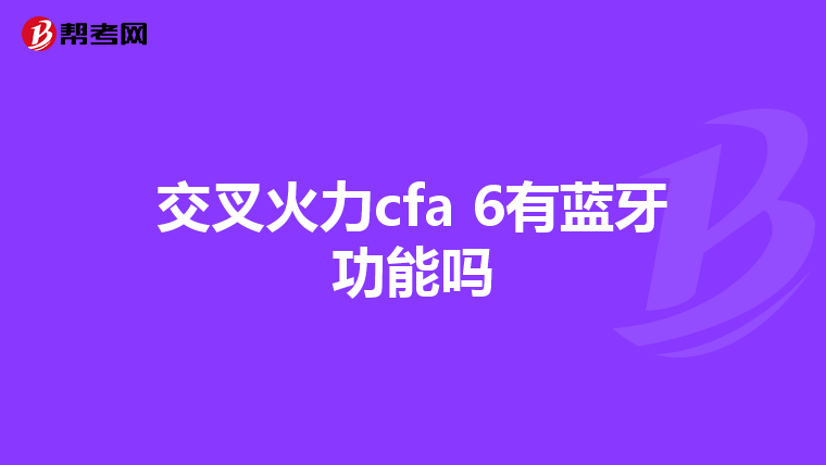 交叉火力cfa 6有蓝牙功能吗