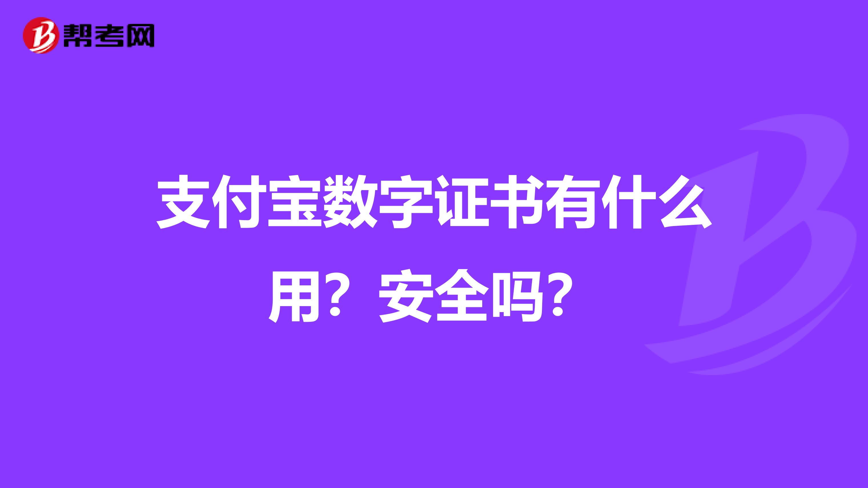 支付宝数字证书有什么用？安全吗？