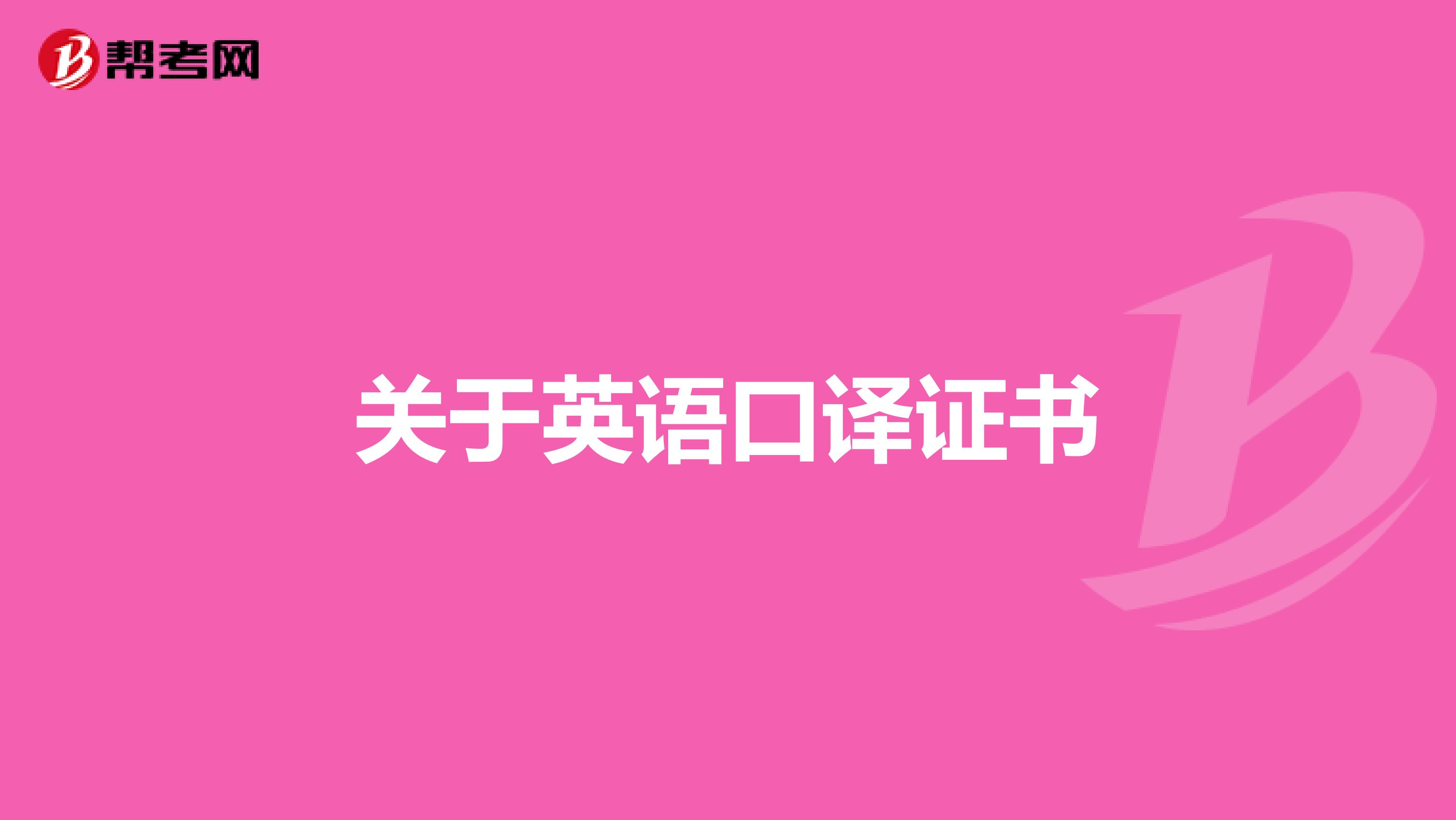 关于英语口译证书