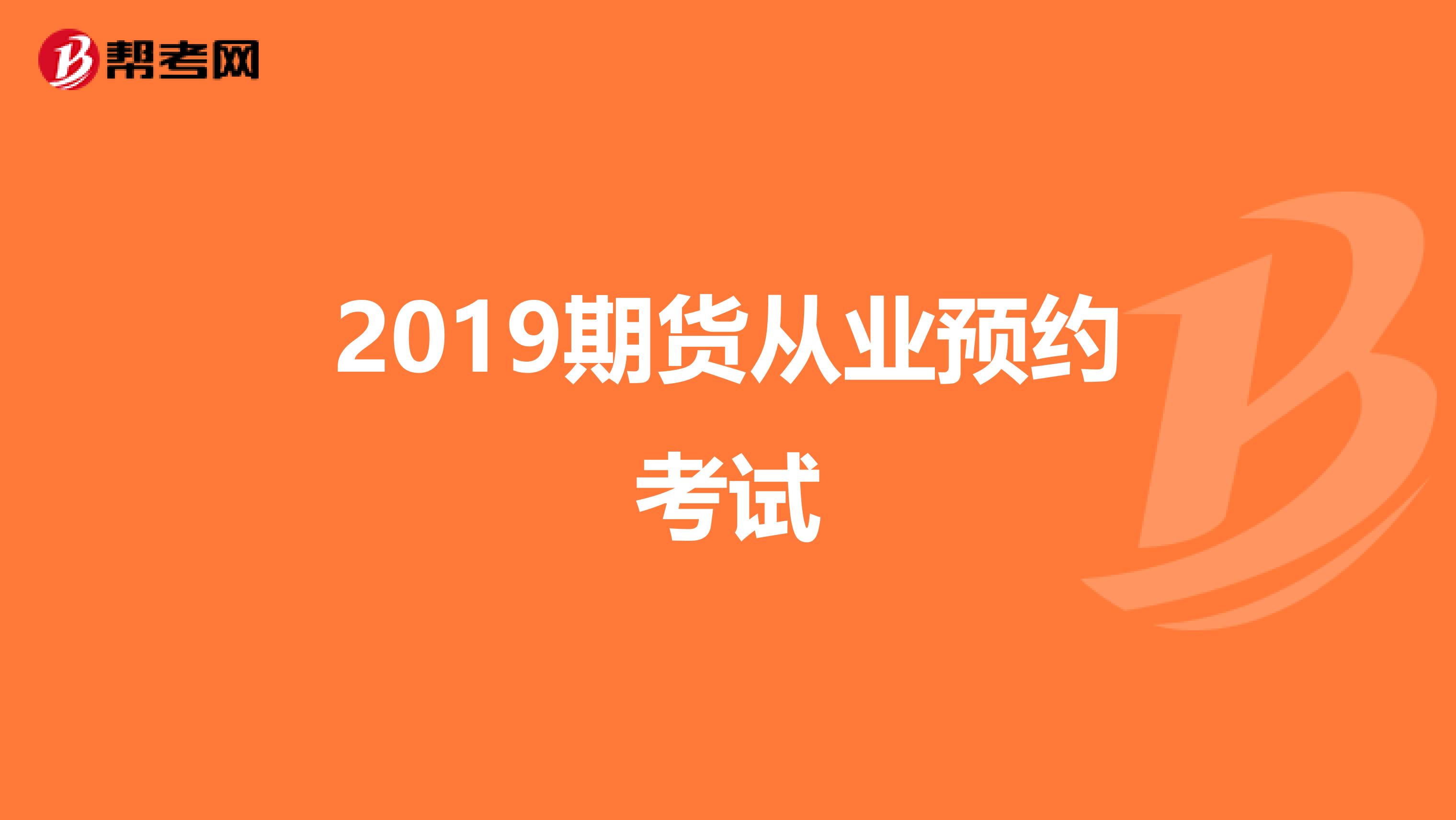 2019期货从业预约考试