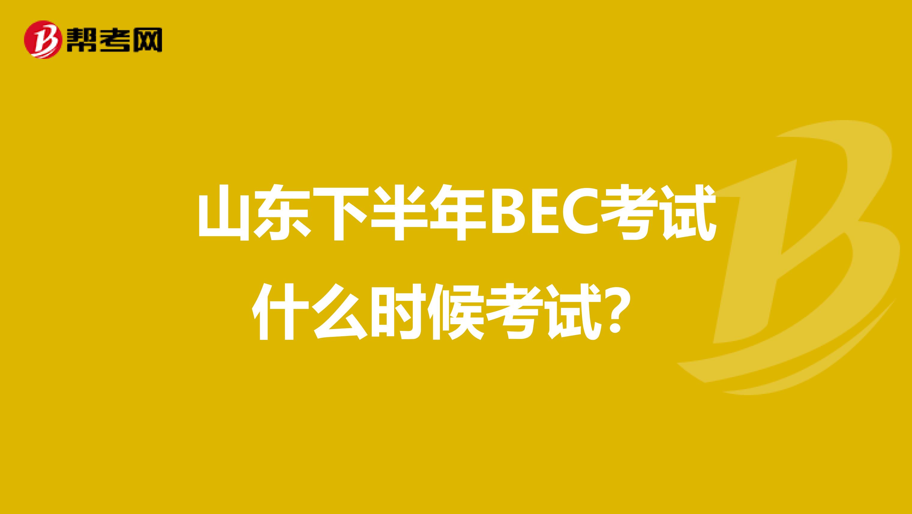 山东下半年BEC考试什么时候考试?