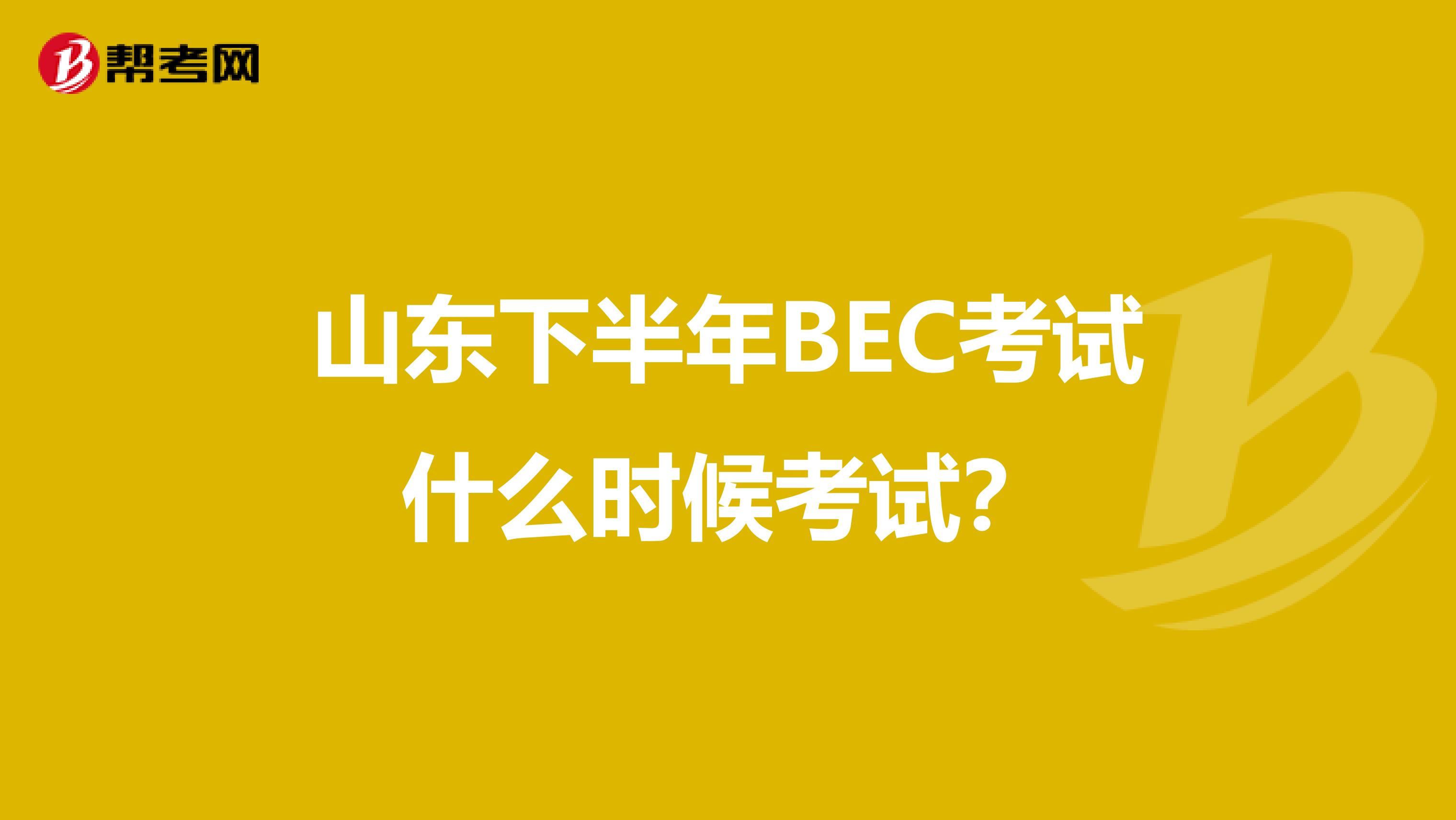 山东下半年BEC考试什么时候考试？