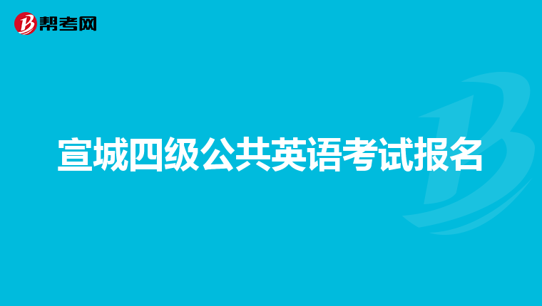 宣城四級公共英語考試報名
