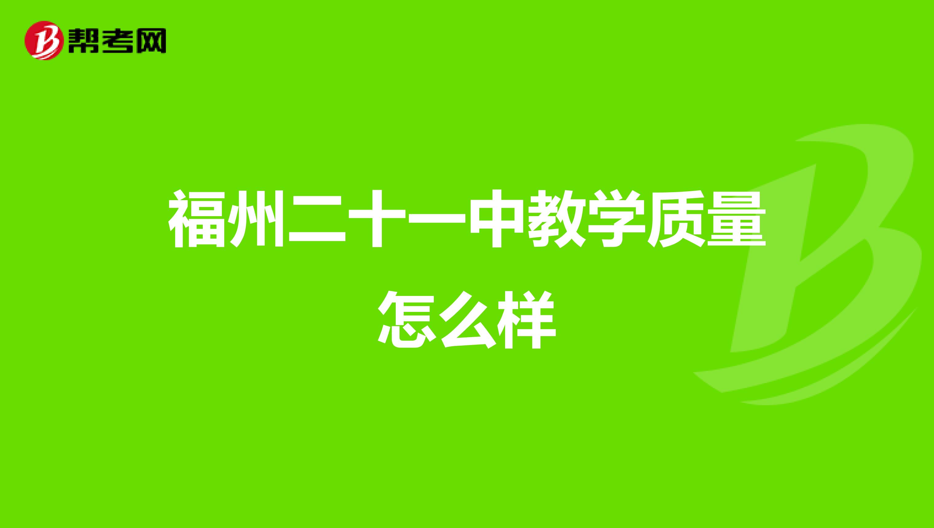 福州二十一中教学质量怎么样