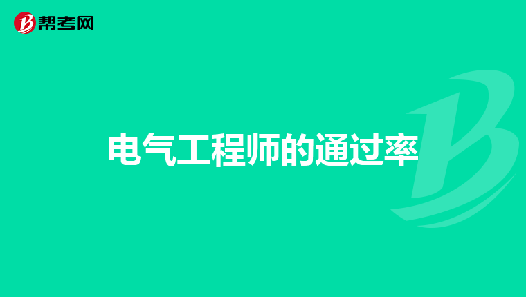 电气工程师的通过率