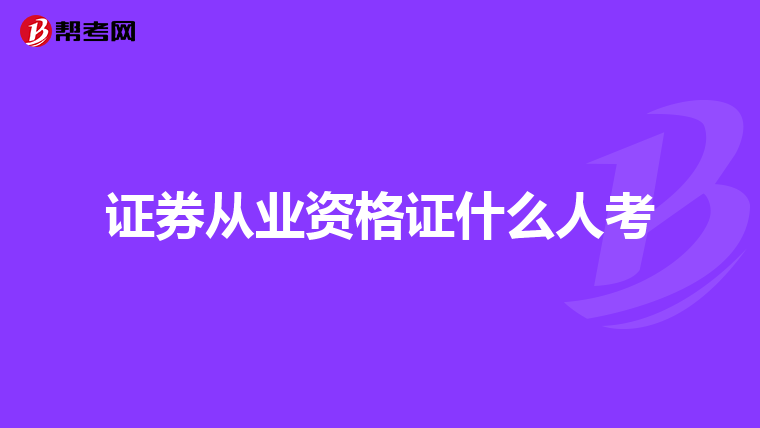 证券从业资格证什么人考