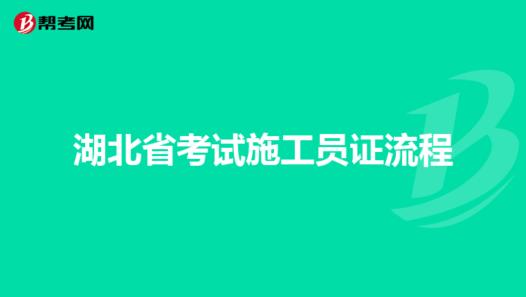 湖北省考试施工员证流程