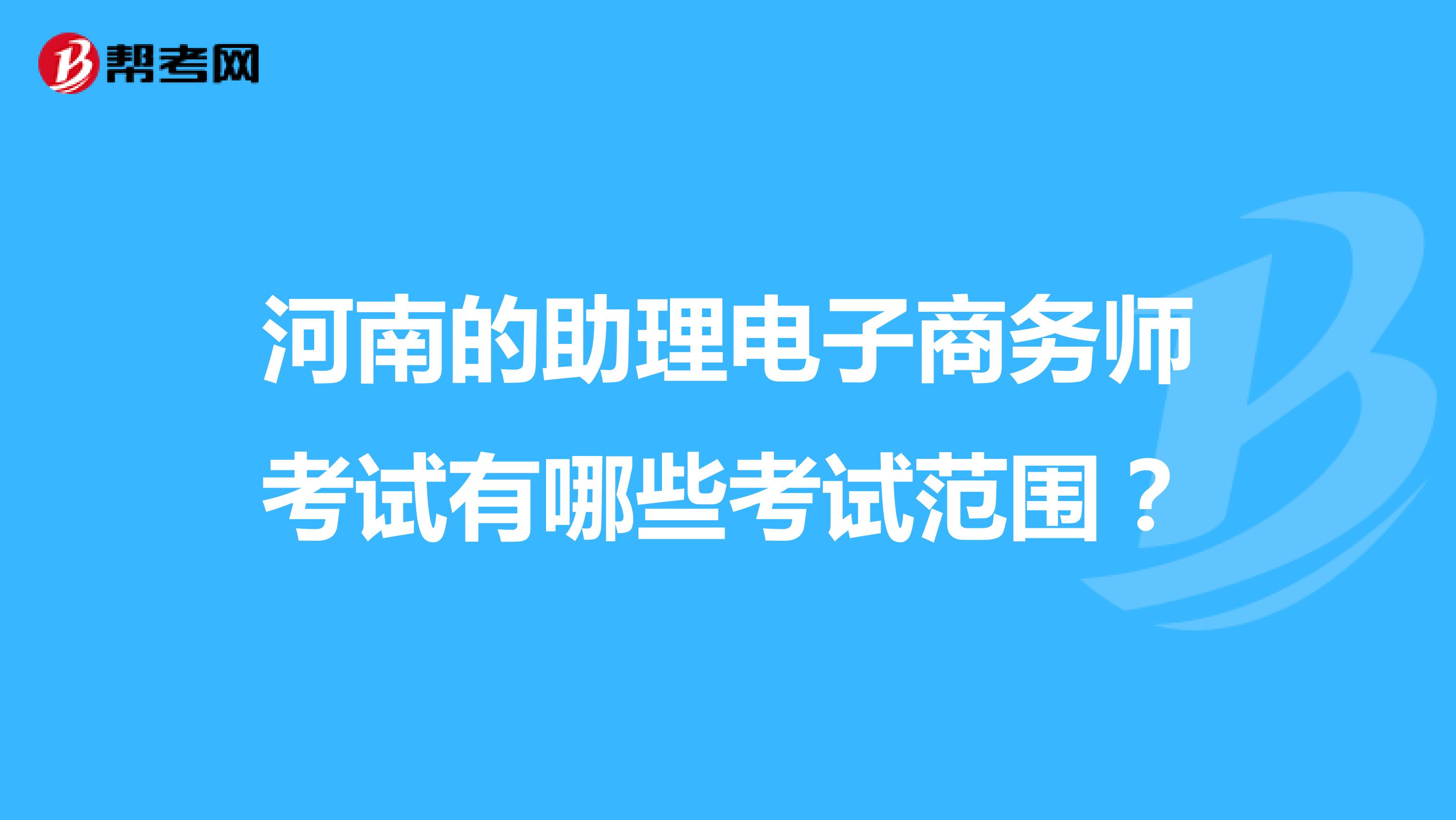 河南的助理電子商務師考試有哪些考試范圍?