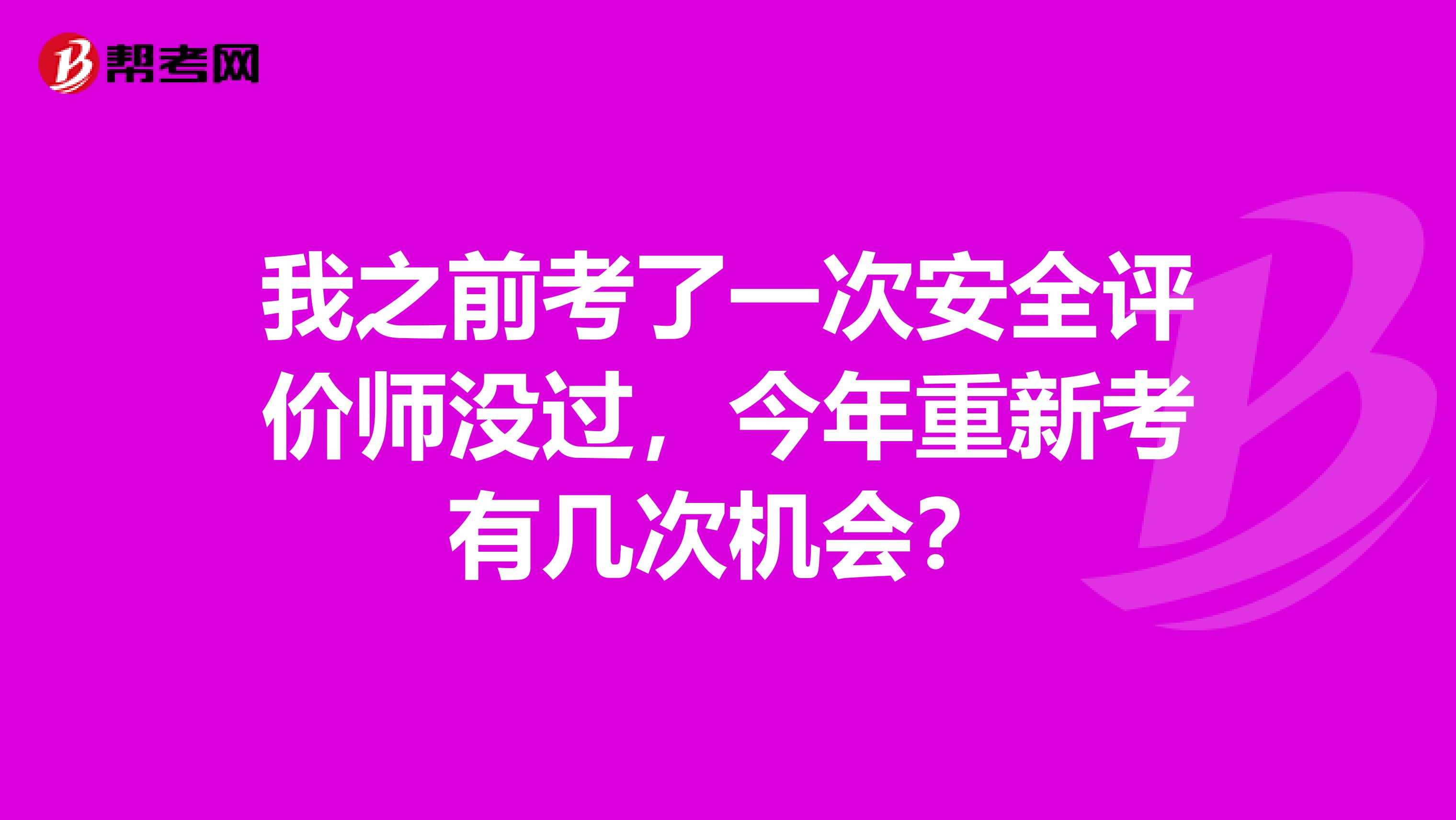 我之前考了一次安全评价师没过，今年重新考有几次机会？