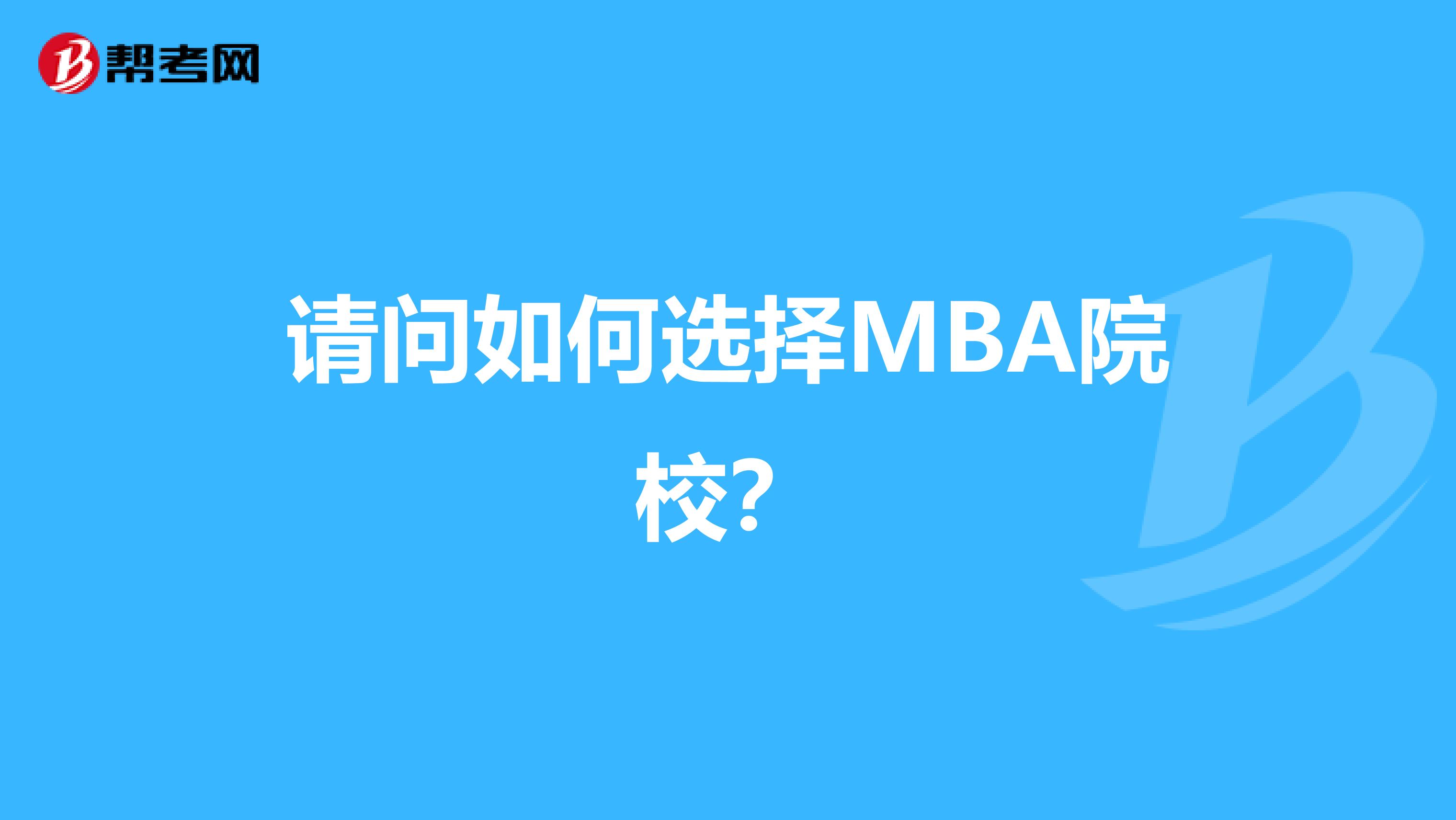 请问如何选择MBA院校?