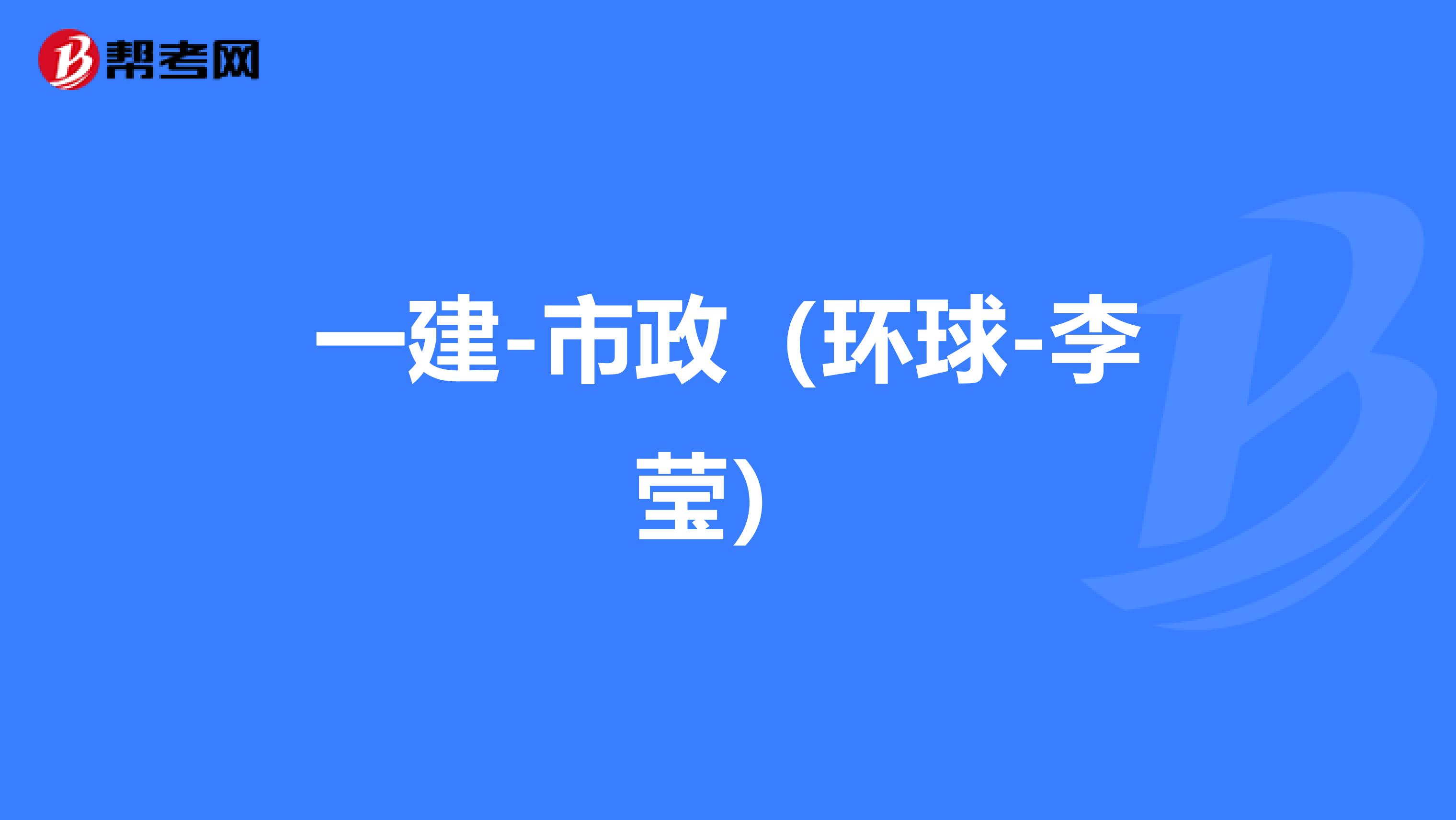一建-市政(环球-李莹)