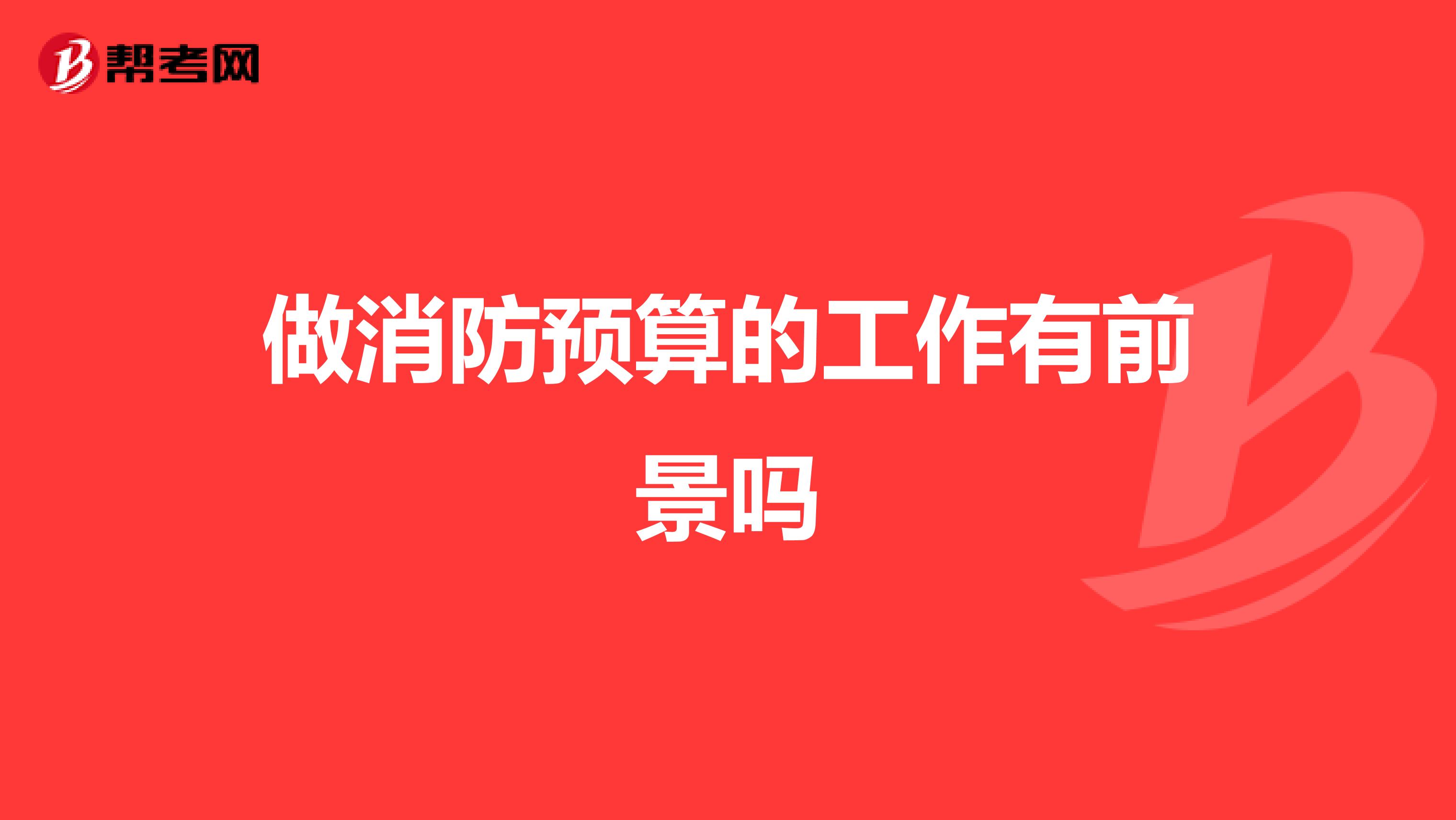 做消防预算的工作有前景吗