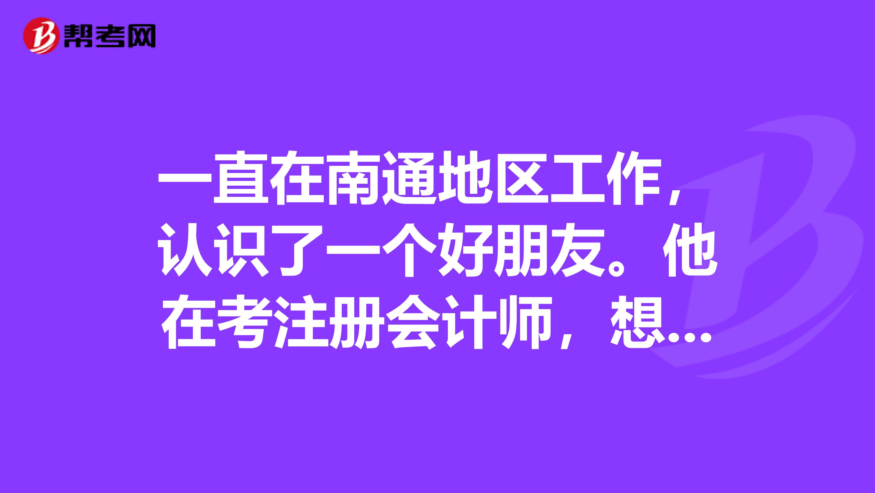 一直在南通地區(qū)工作，認(rèn)識了一個好朋友。他在考注冊會計師，想問問，零基礎(chǔ)報名應(yīng)該怎么復(fù)習(xí)呢？