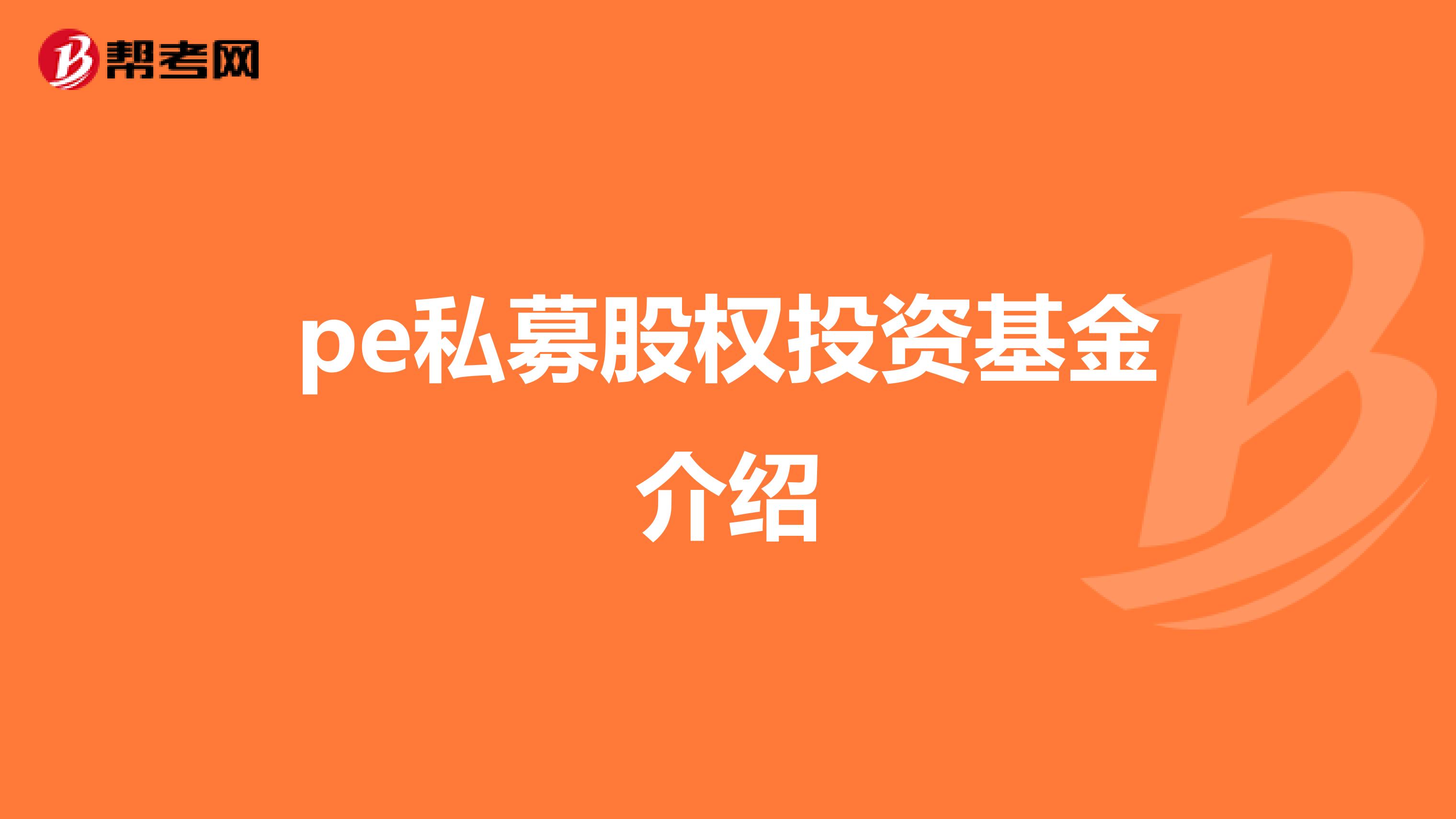 pe私募股权投资基金介绍