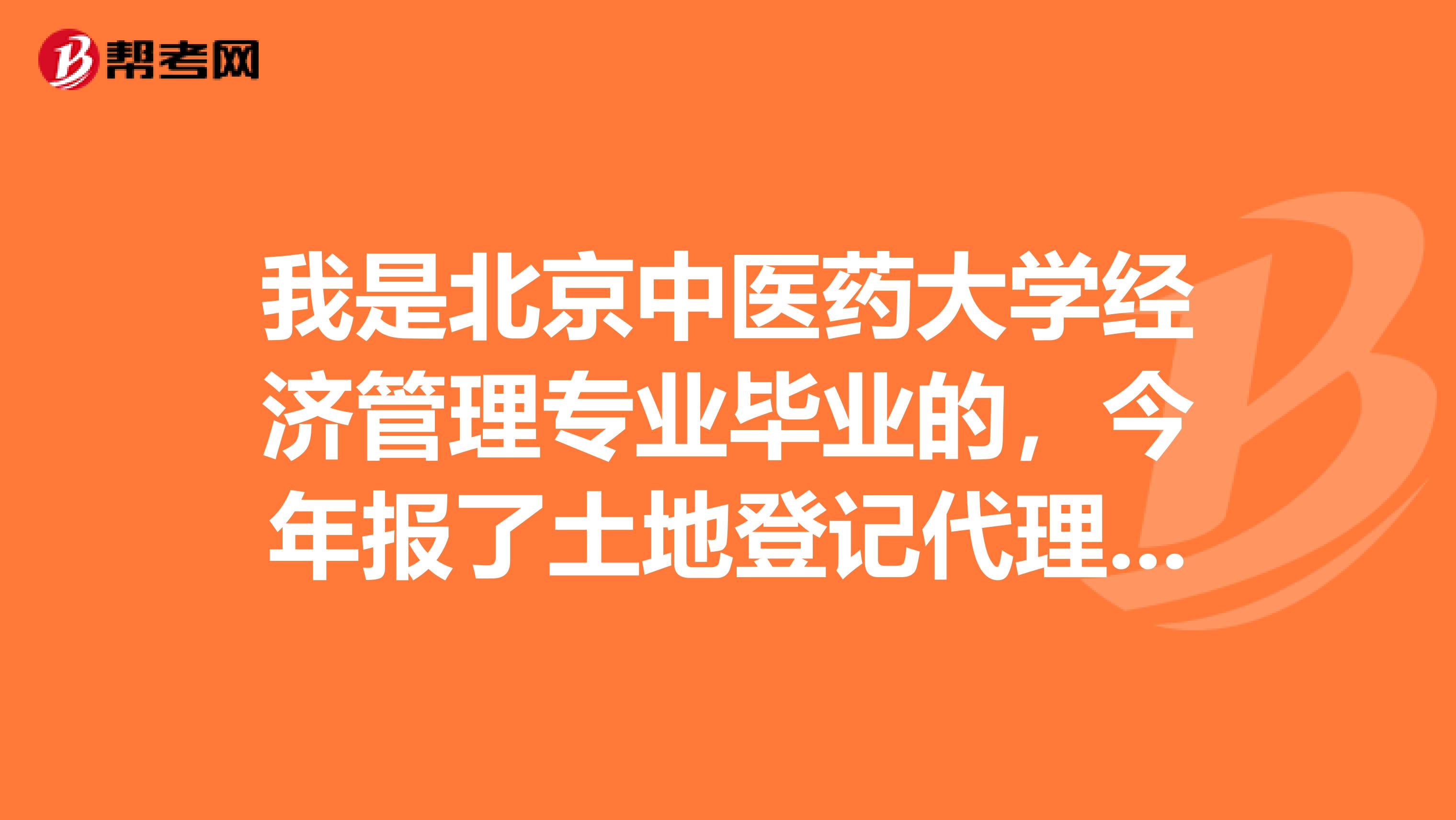 我是北京中医药大学经济管理专业毕业的，今年报了土地登记代理人考试，这个考试具体有哪些科目呢？
