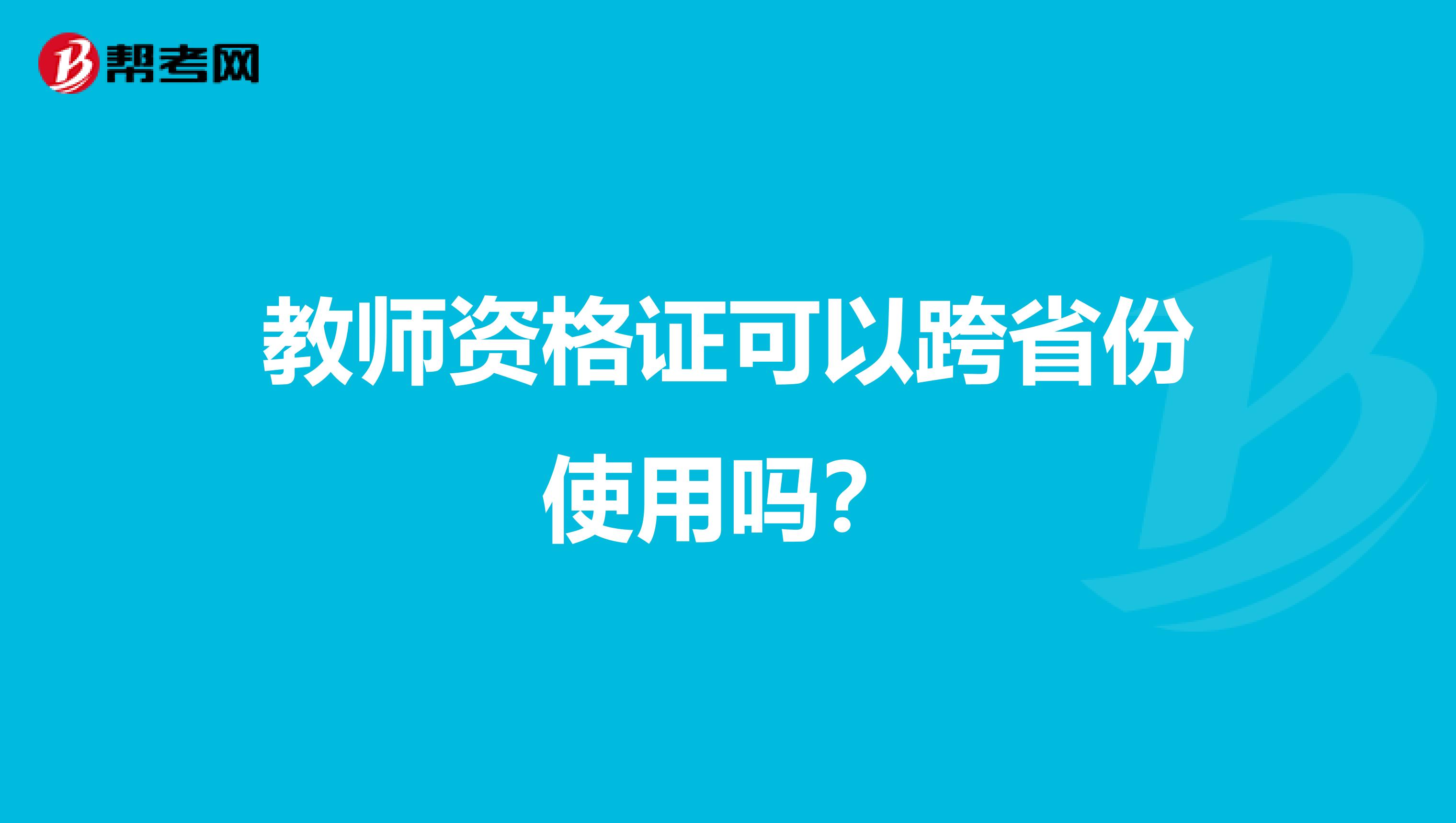 教师资格证可以跨省份使用吗？