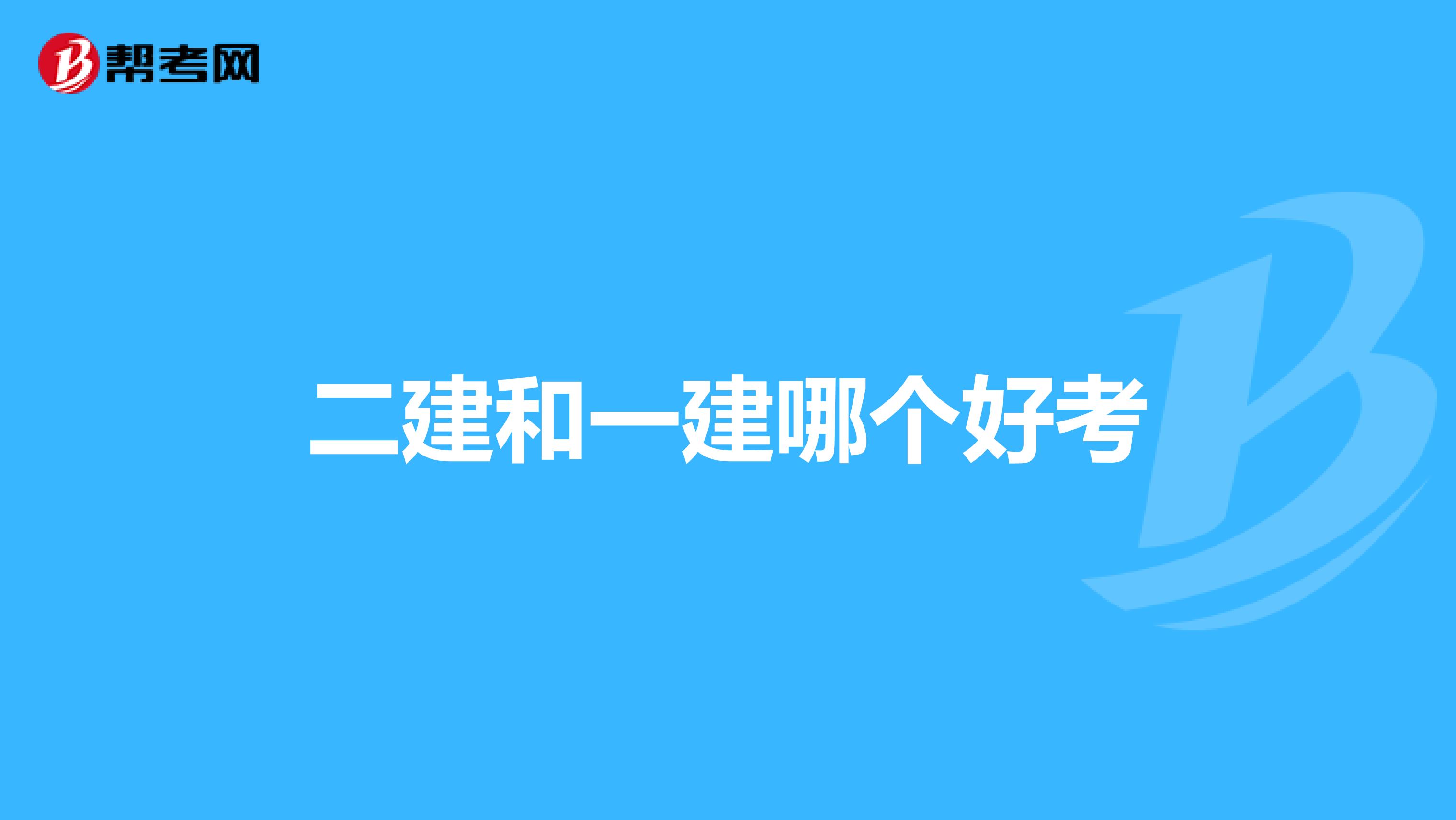 二建和一建哪个好考