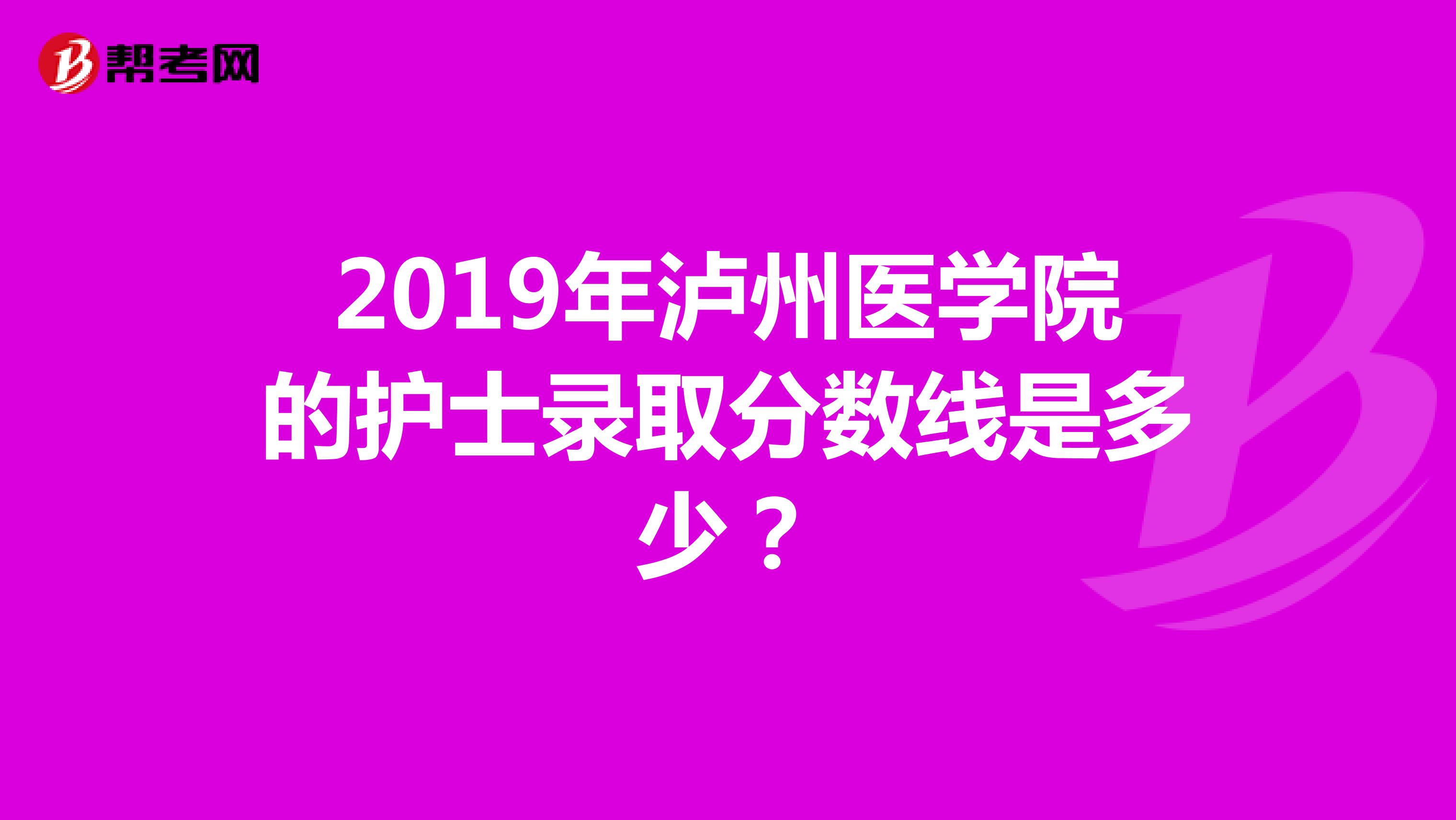 2019年泸州医学院的护士录取分数线是多少？