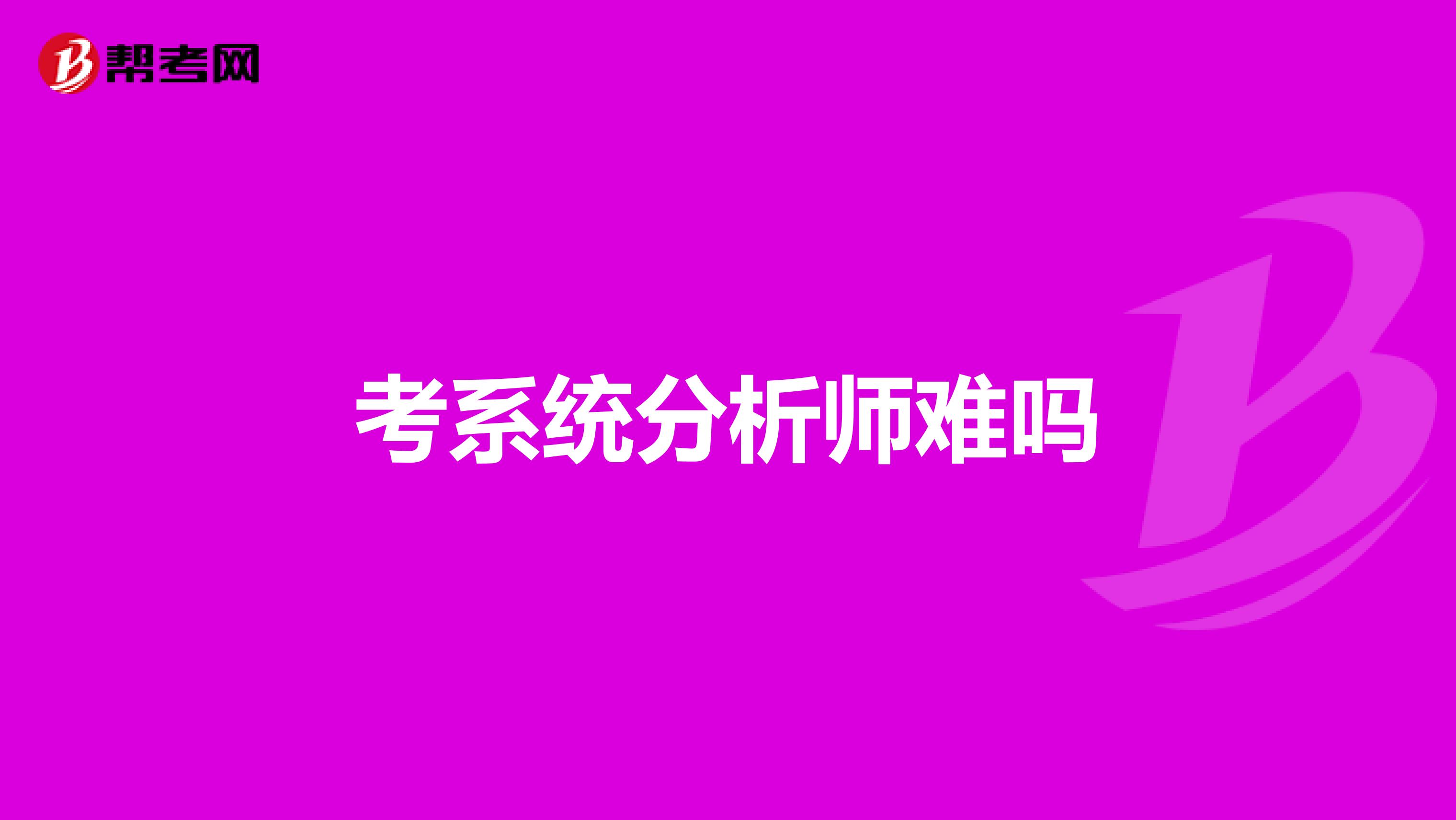 考系统分析师难吗