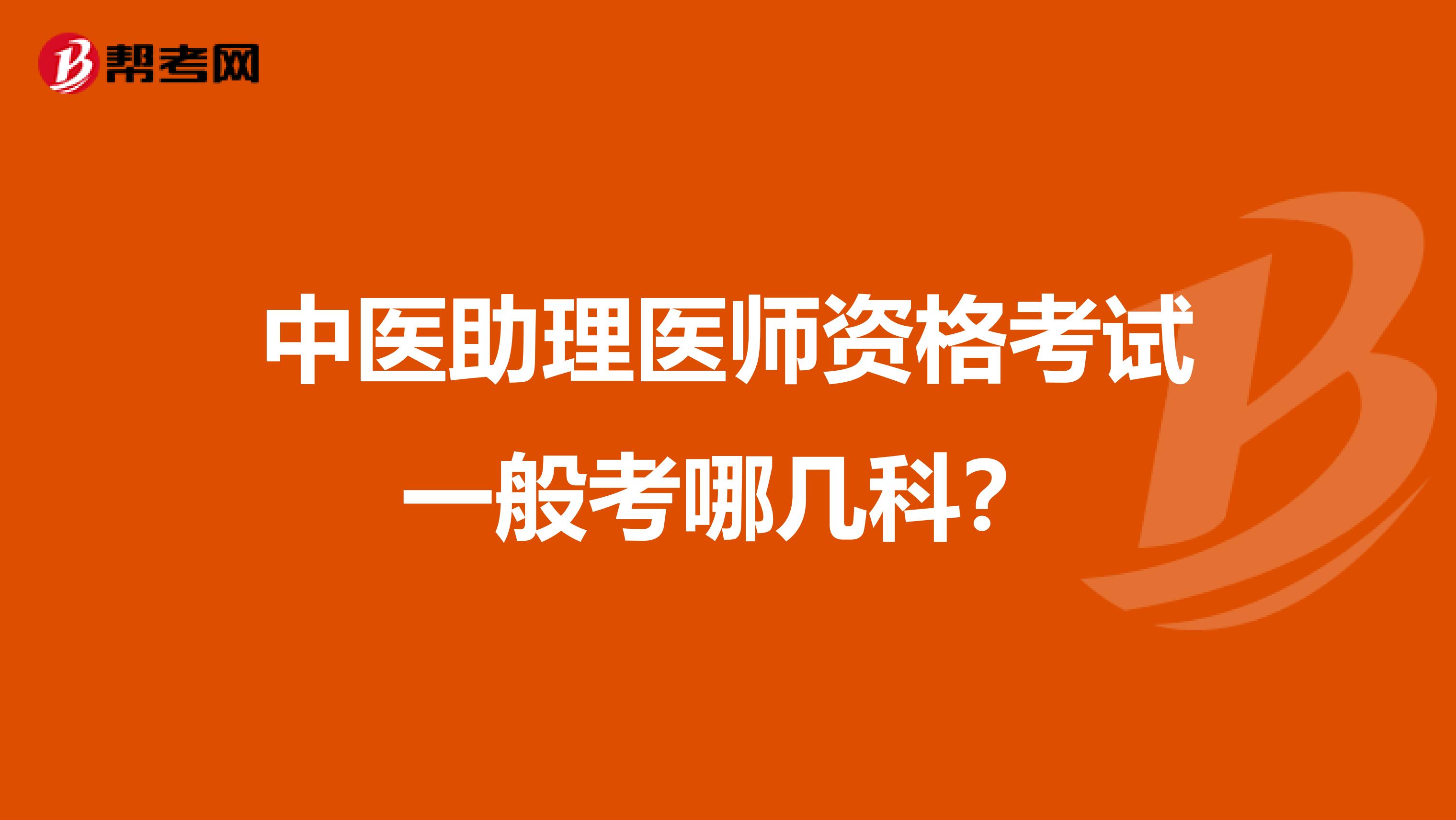 中医助理医师资格考试一般考哪几科?