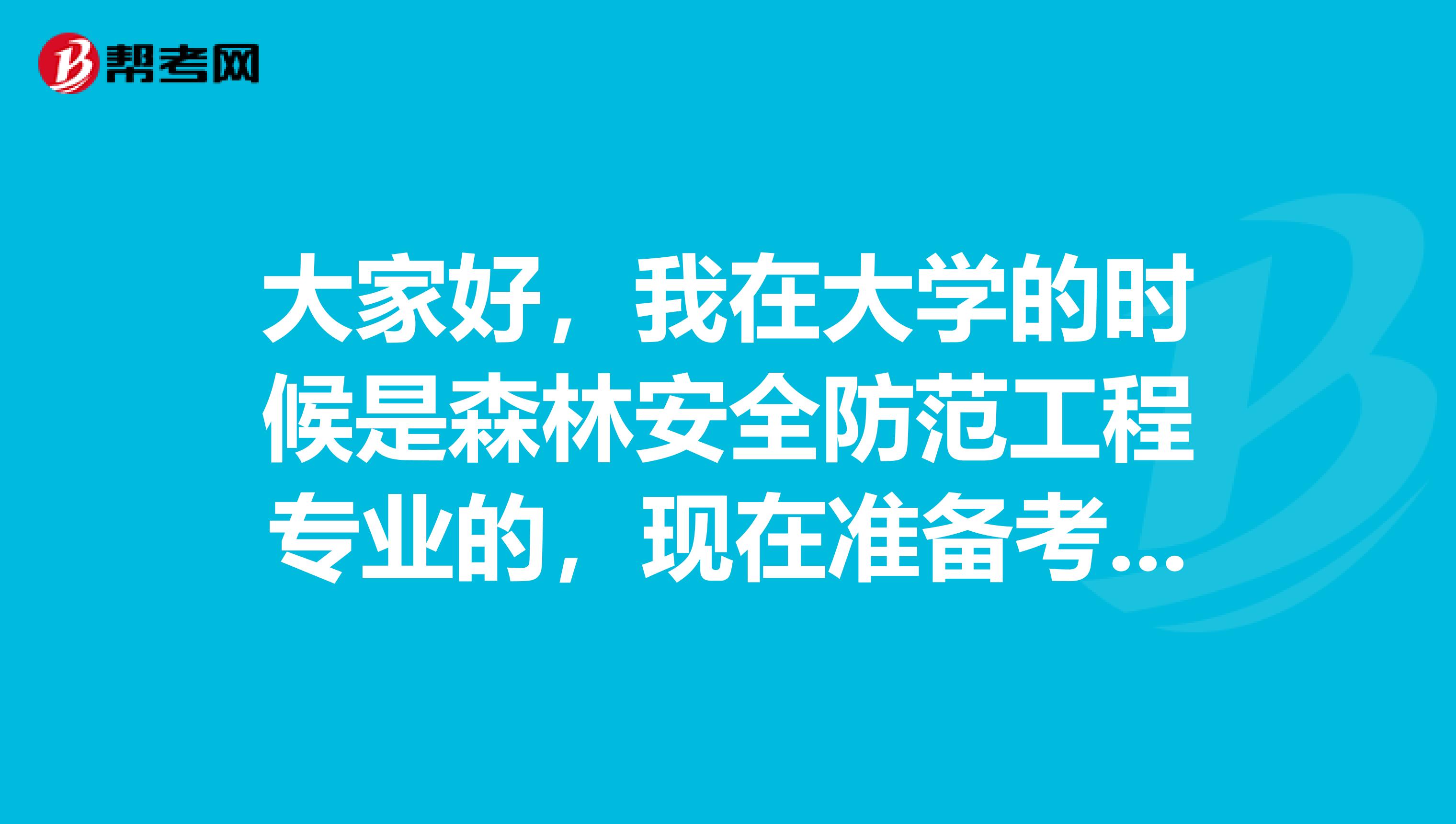 大家好，我在大学的时候是森林安全防范工程专业的，现在准备考二级建造师考试了，请问考试难吗？