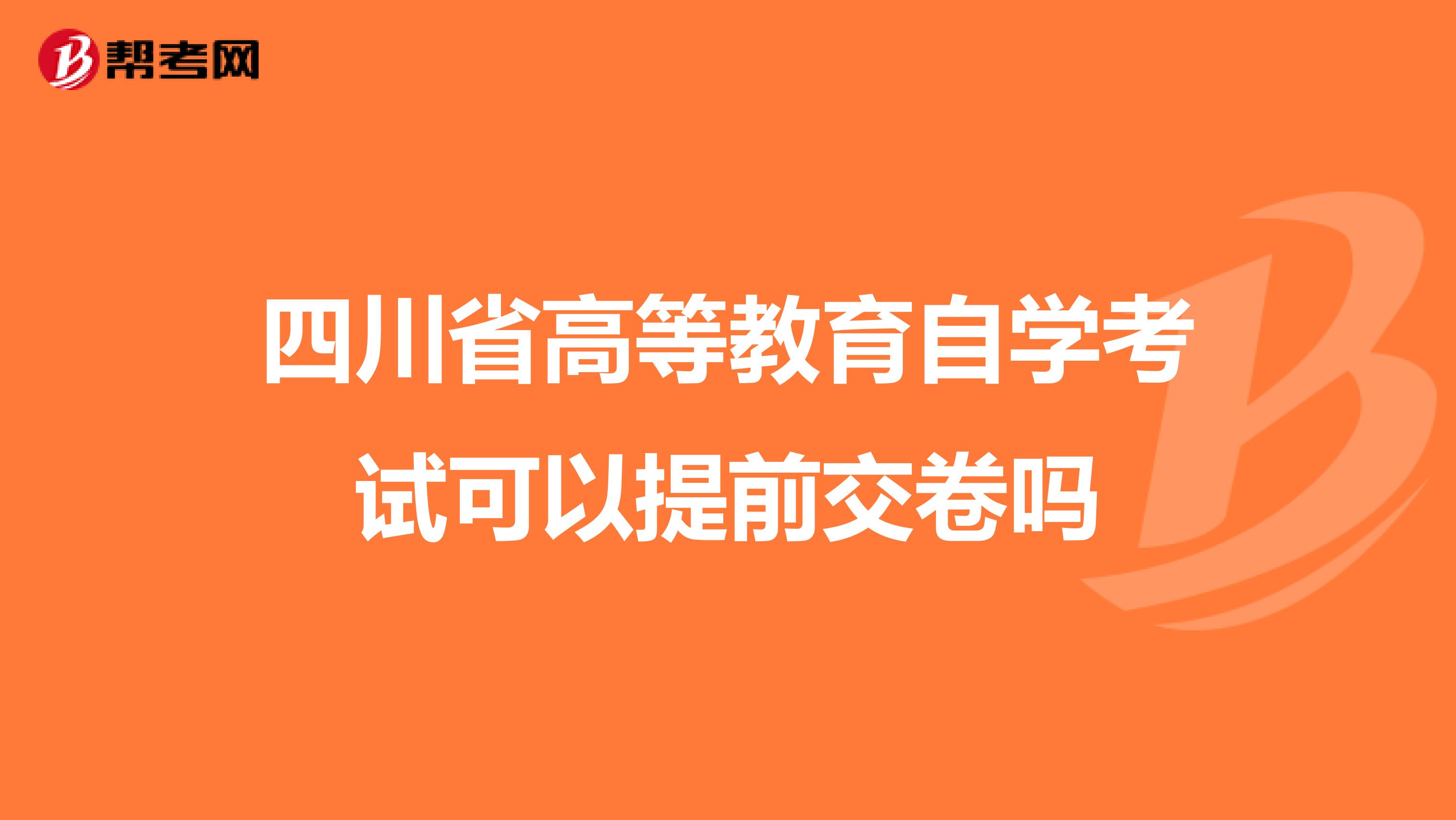 四川省高等教育自学考试可以提前交卷吗