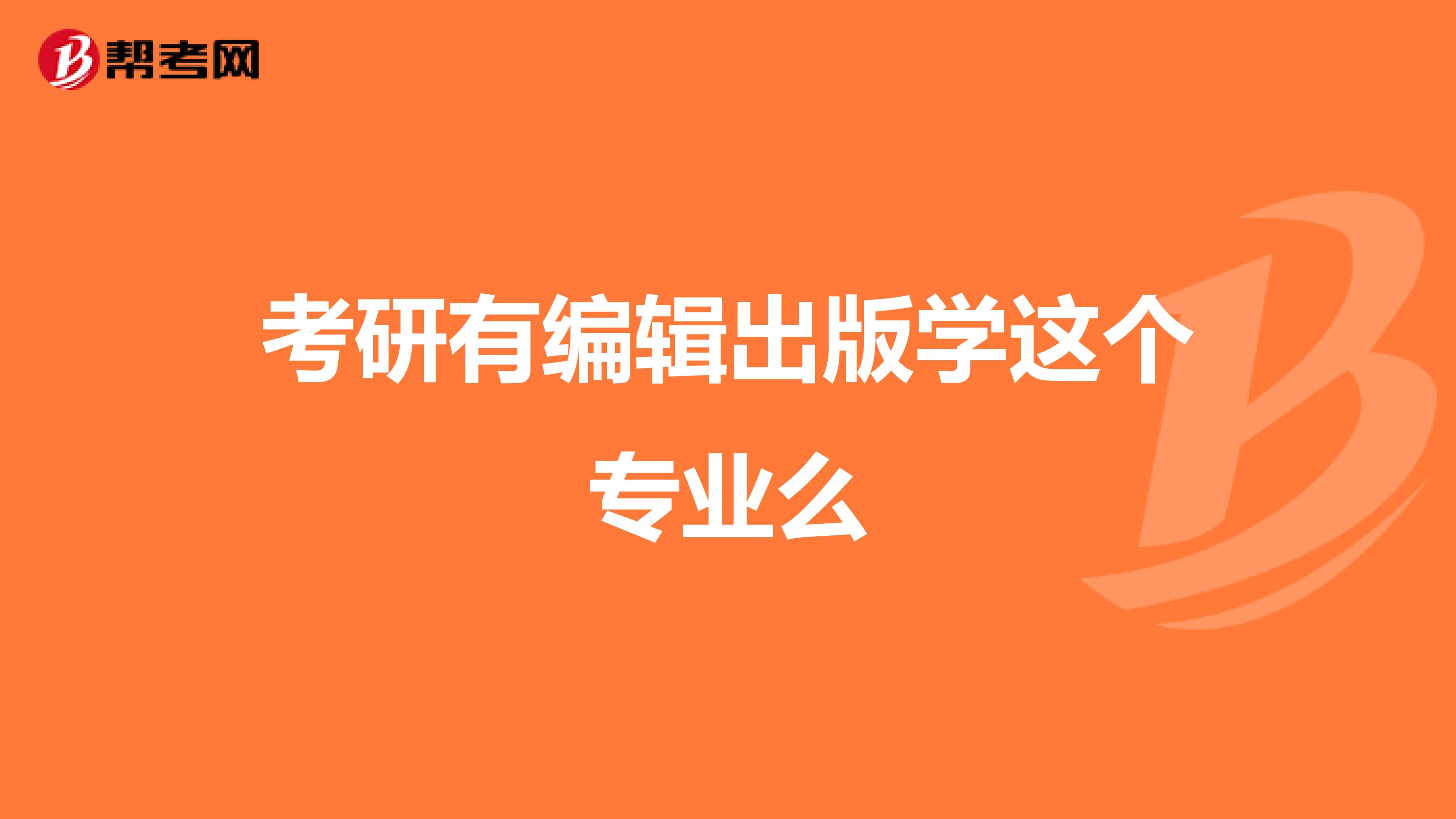 考研有編輯出版學(xué)這個專業(yè)么