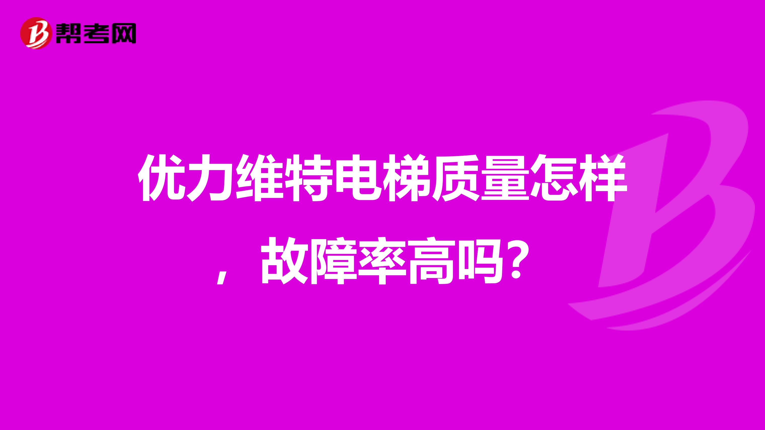 优力维特电梯质量怎样，故障率高吗？