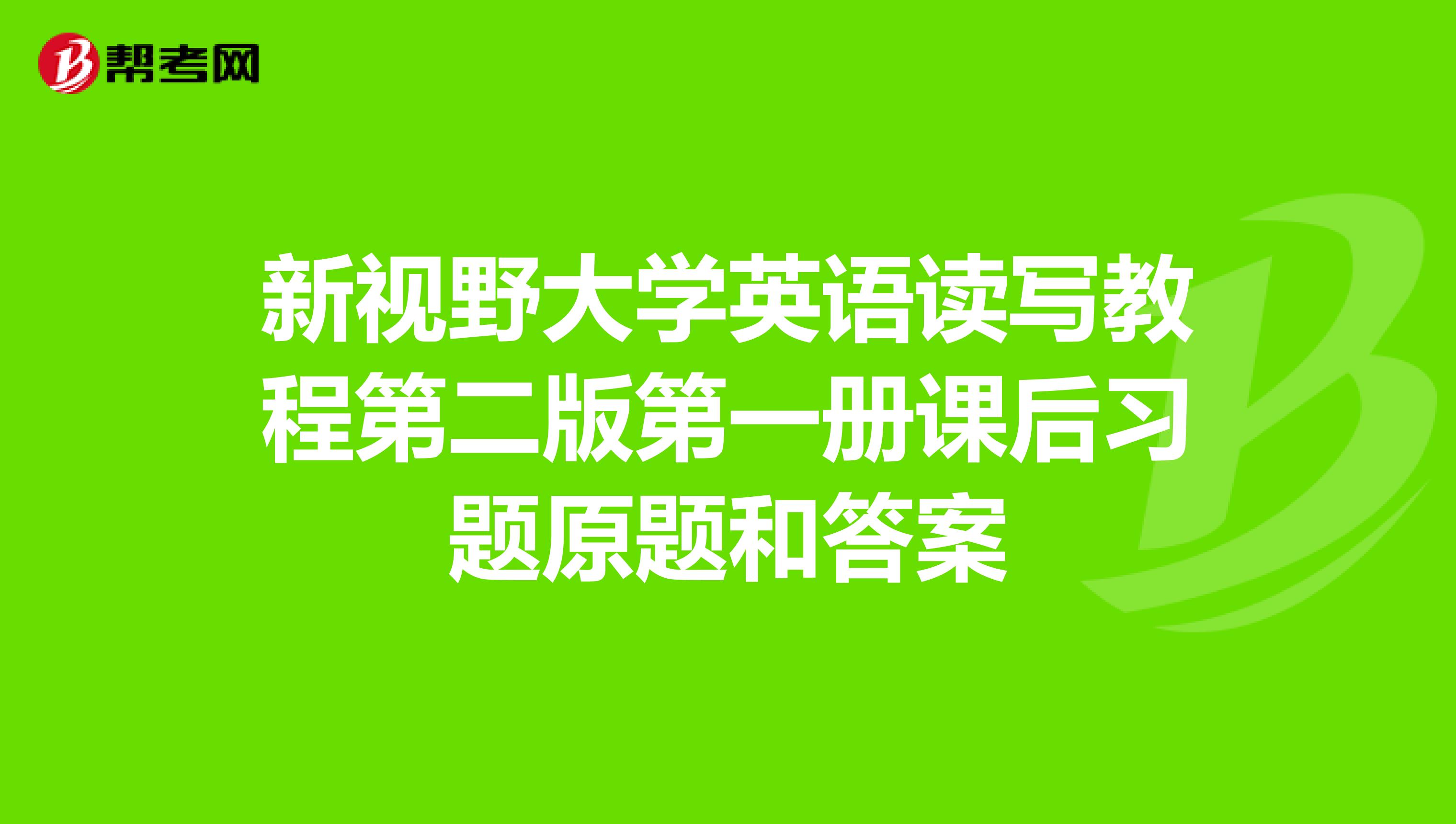 新视野大学英语读写教程第二版第一册课后习题原题和答案