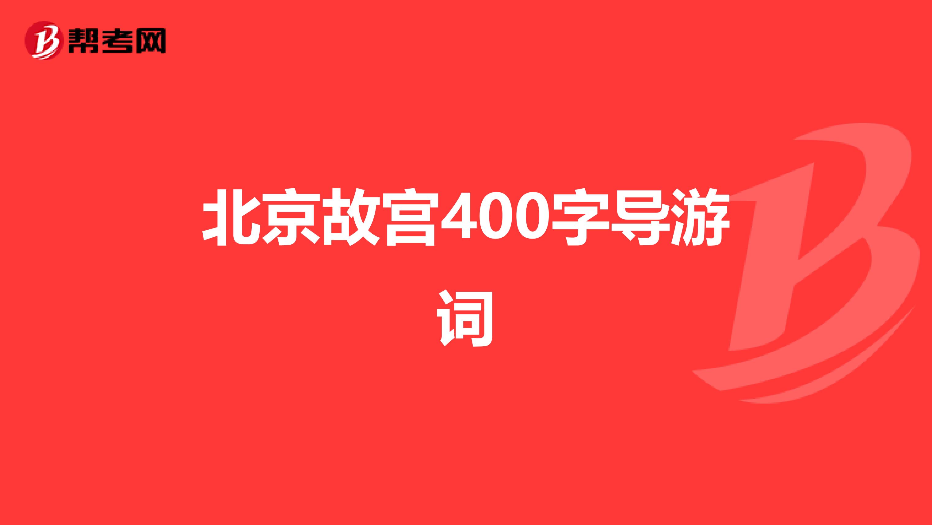 北京故宫400字导游词