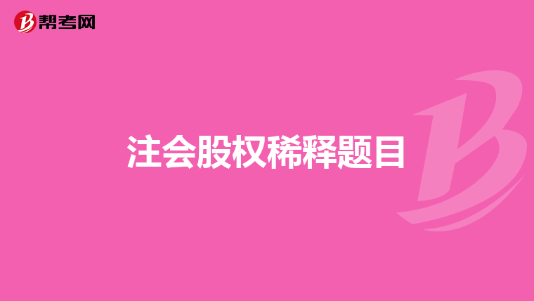 注会股权稀释题目