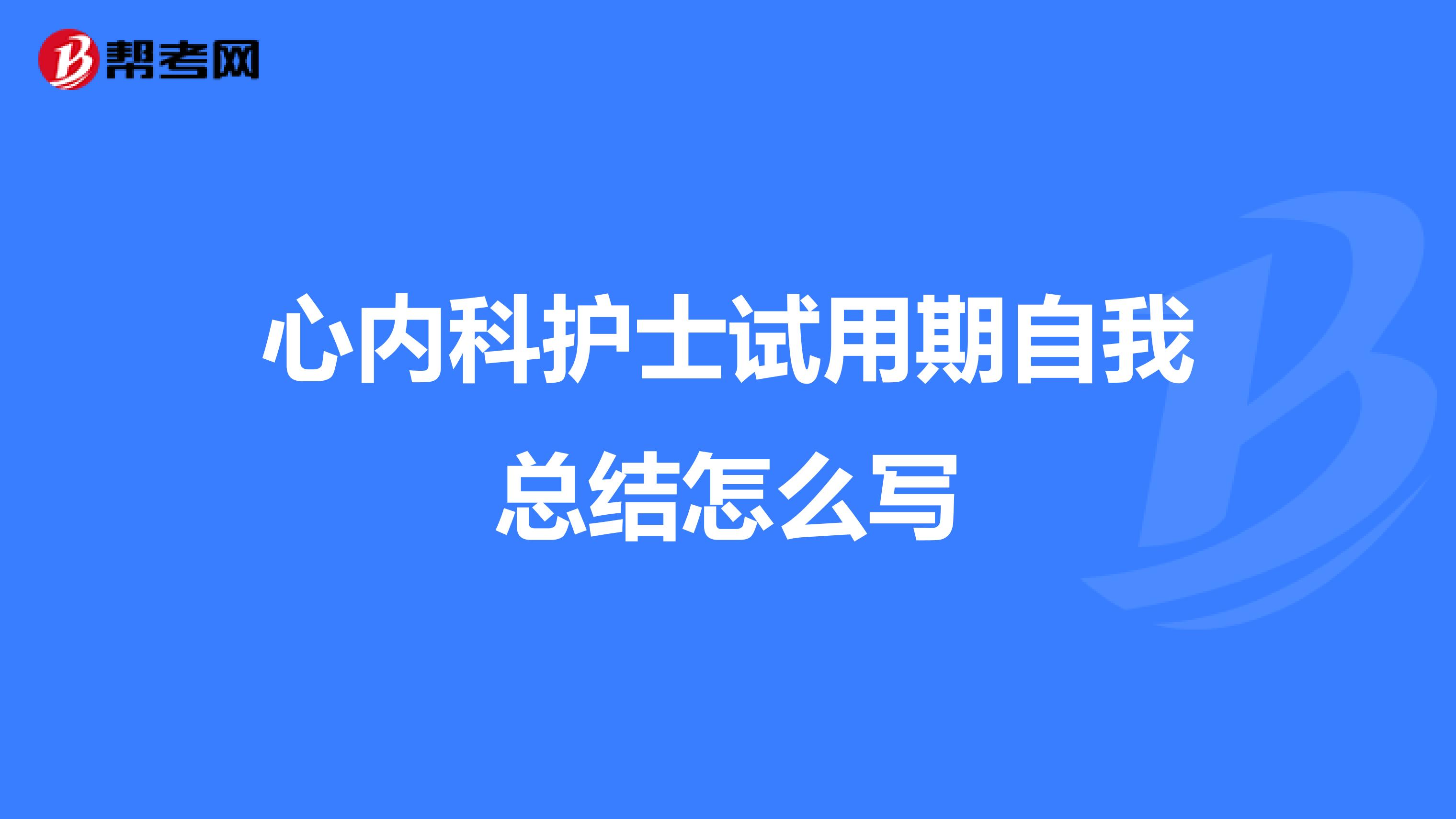 心内科护士试用期自我总结怎么写