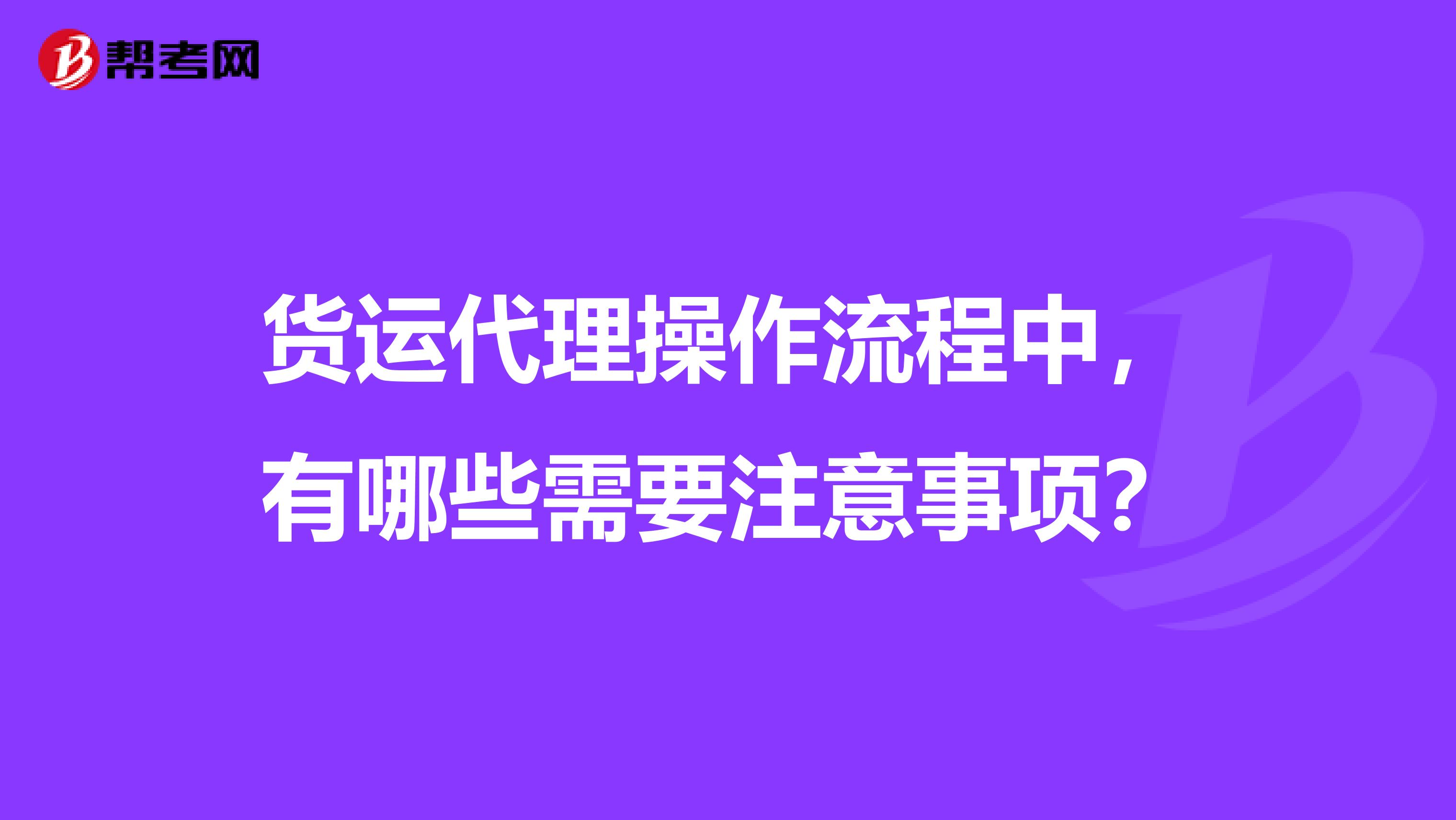 货运代理操作流程中,有哪些需要注意事项?
