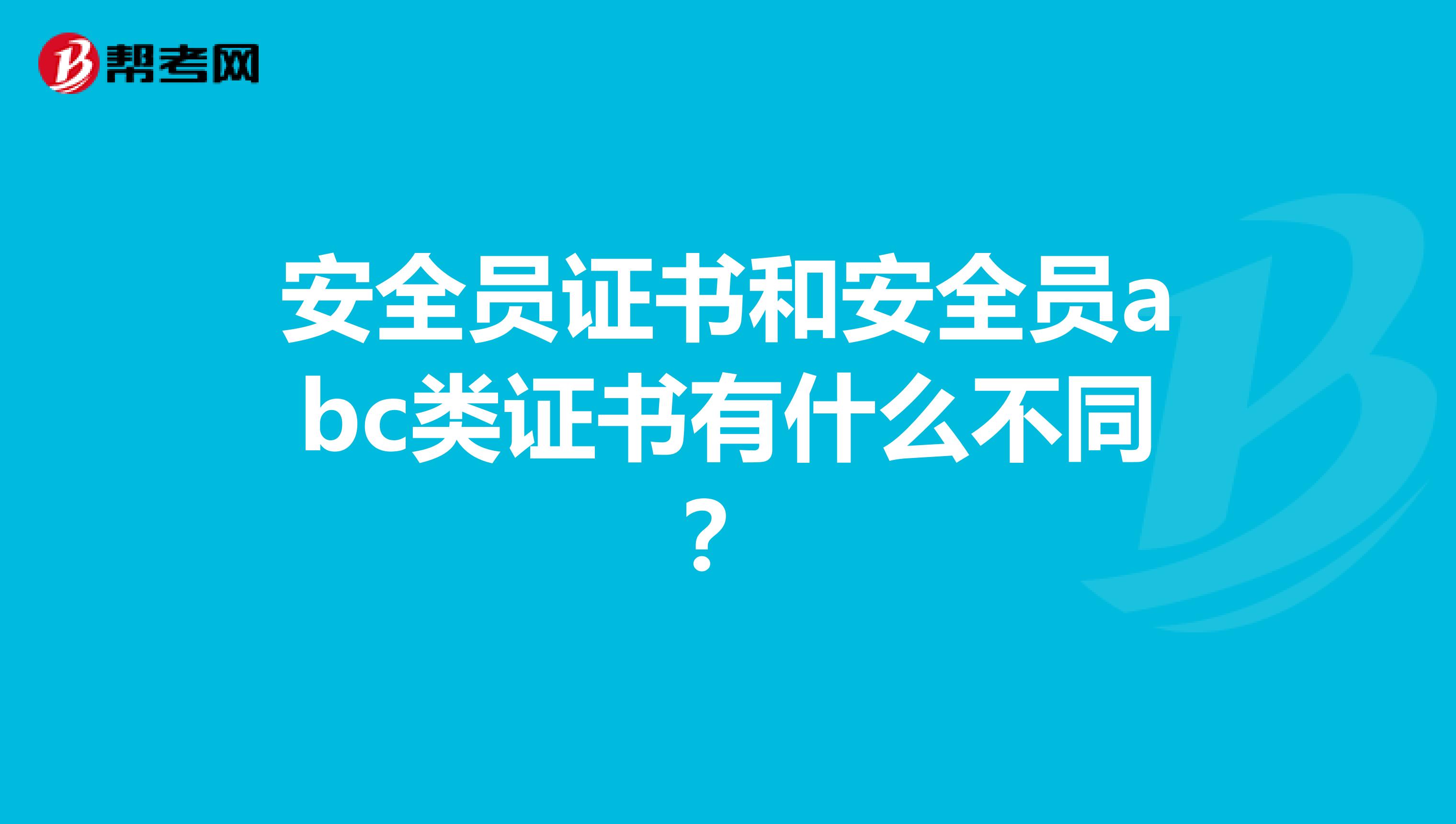 安全员证书和安全员abc类证书有什么不同？