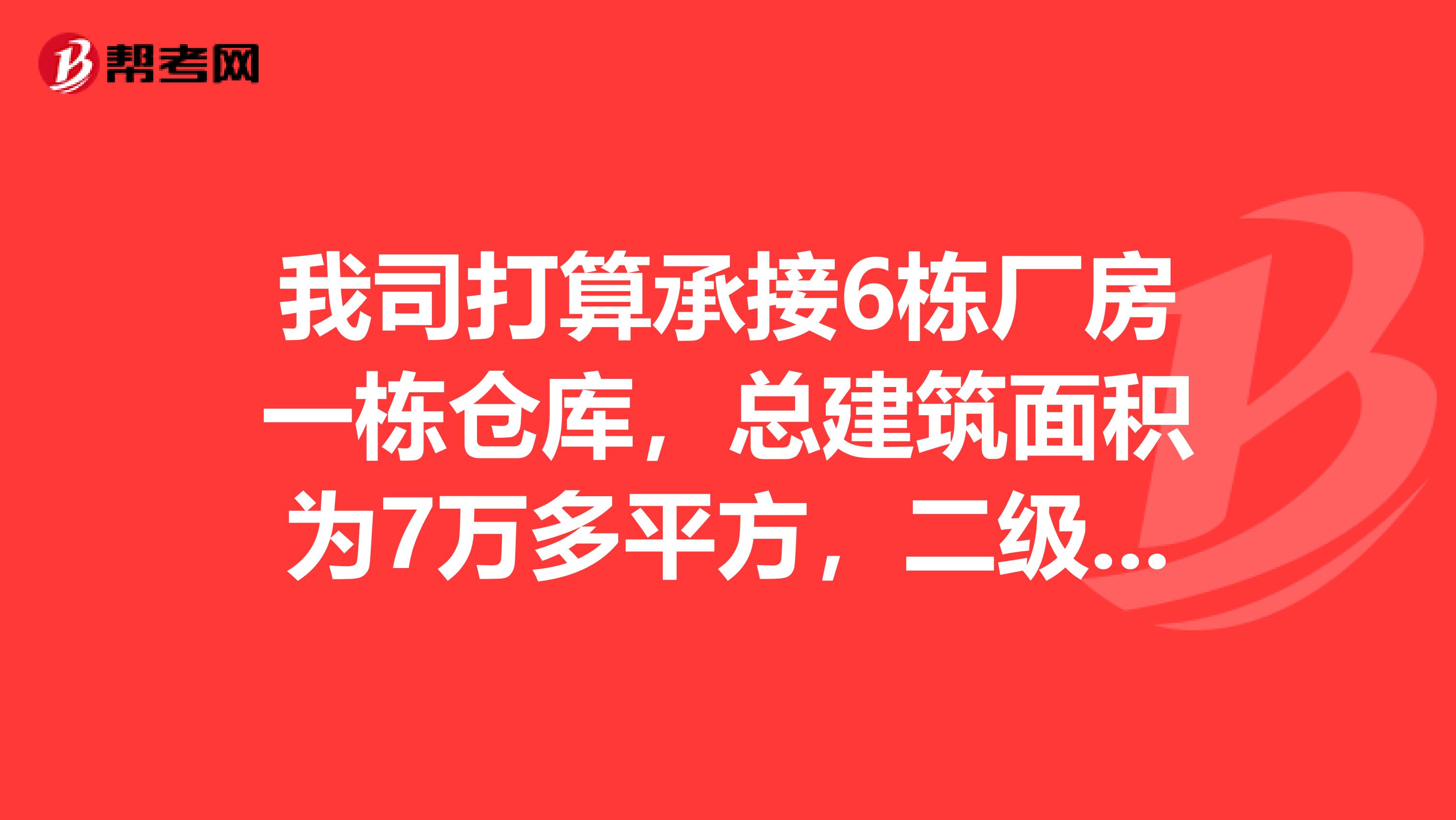 我司打算承接6栋厂房一栋仓库,总建筑面积为7万多平方,二级消防资质单位可否承接?