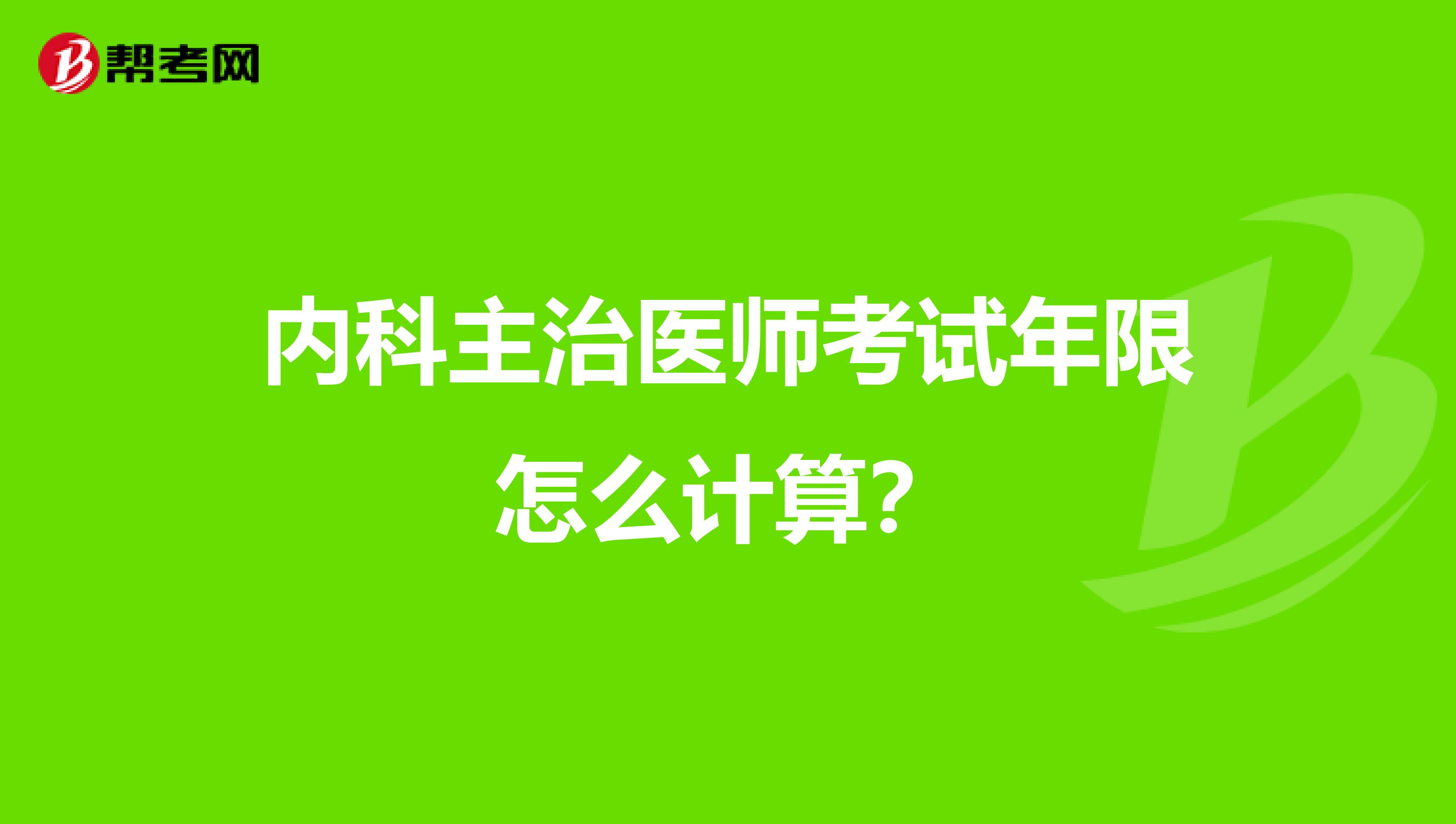 内科主治医师考试年限怎么计算?