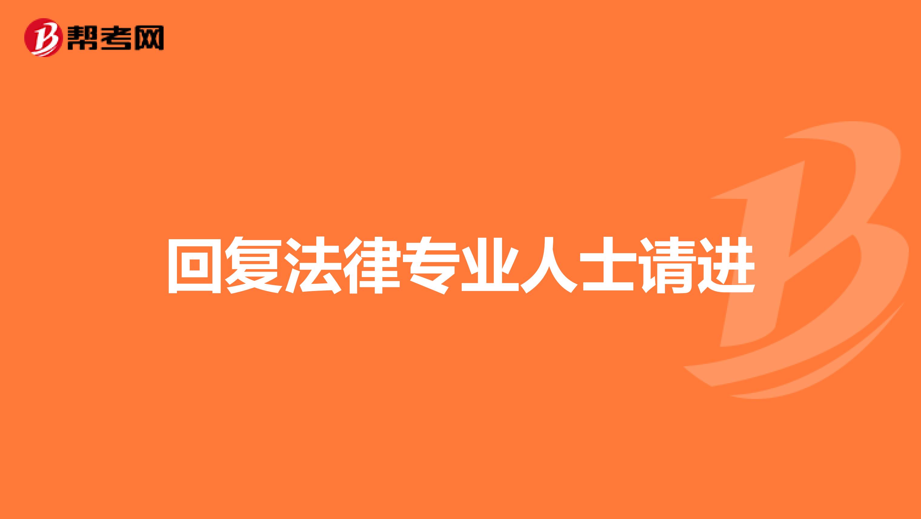 回复法律专业人士请进