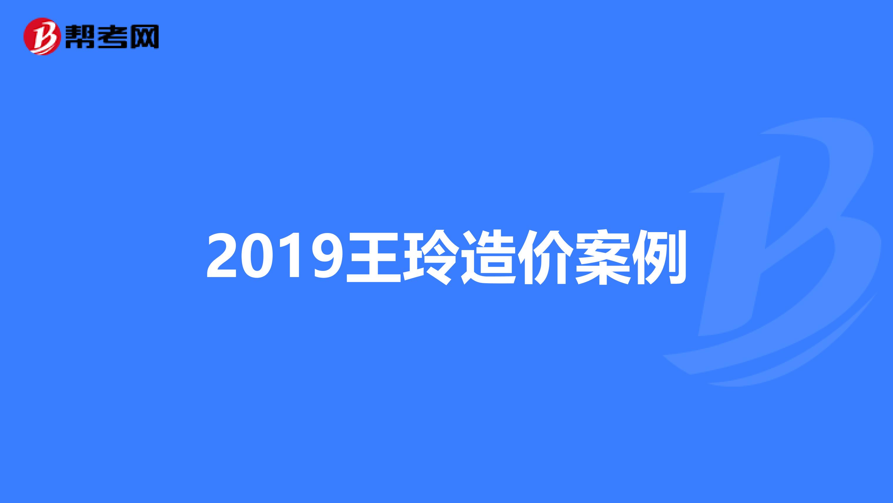 2019王玲造价案例