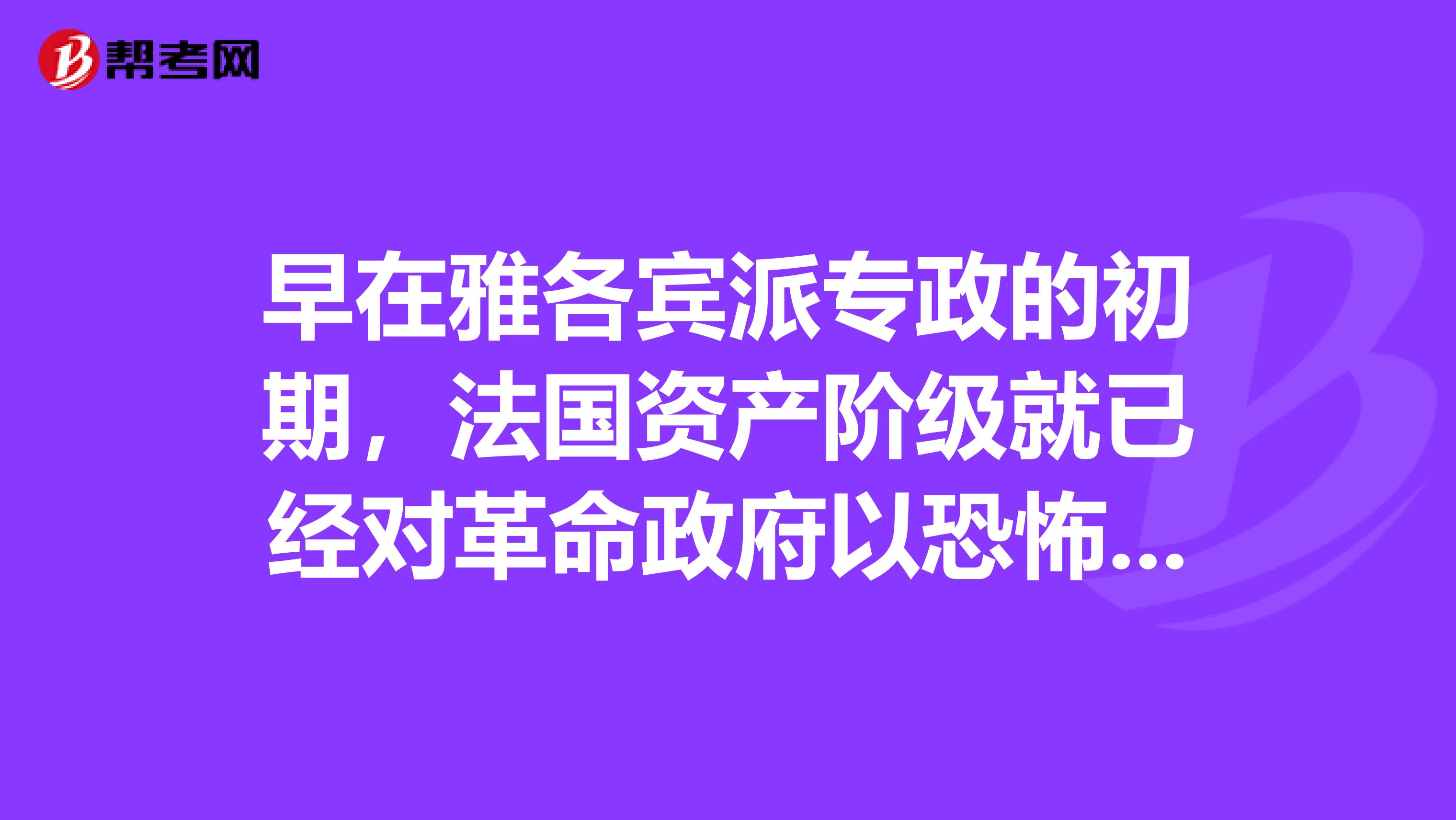 早在雅各宾派专政的初期,法国资产阶级就已经对革命政府以恐怖手段制裁资产阶级的非法活动心怀不满了,但是在1793年年底以前,他们的不满尚未发展到想推翻雅各宾专政的程度。这是因为在这个阶段上,革命专政内部还是比较稳定的团结的,它得到人民的支持,要想推翻他也不那么容易,更何况当时他们还需要这个专政,