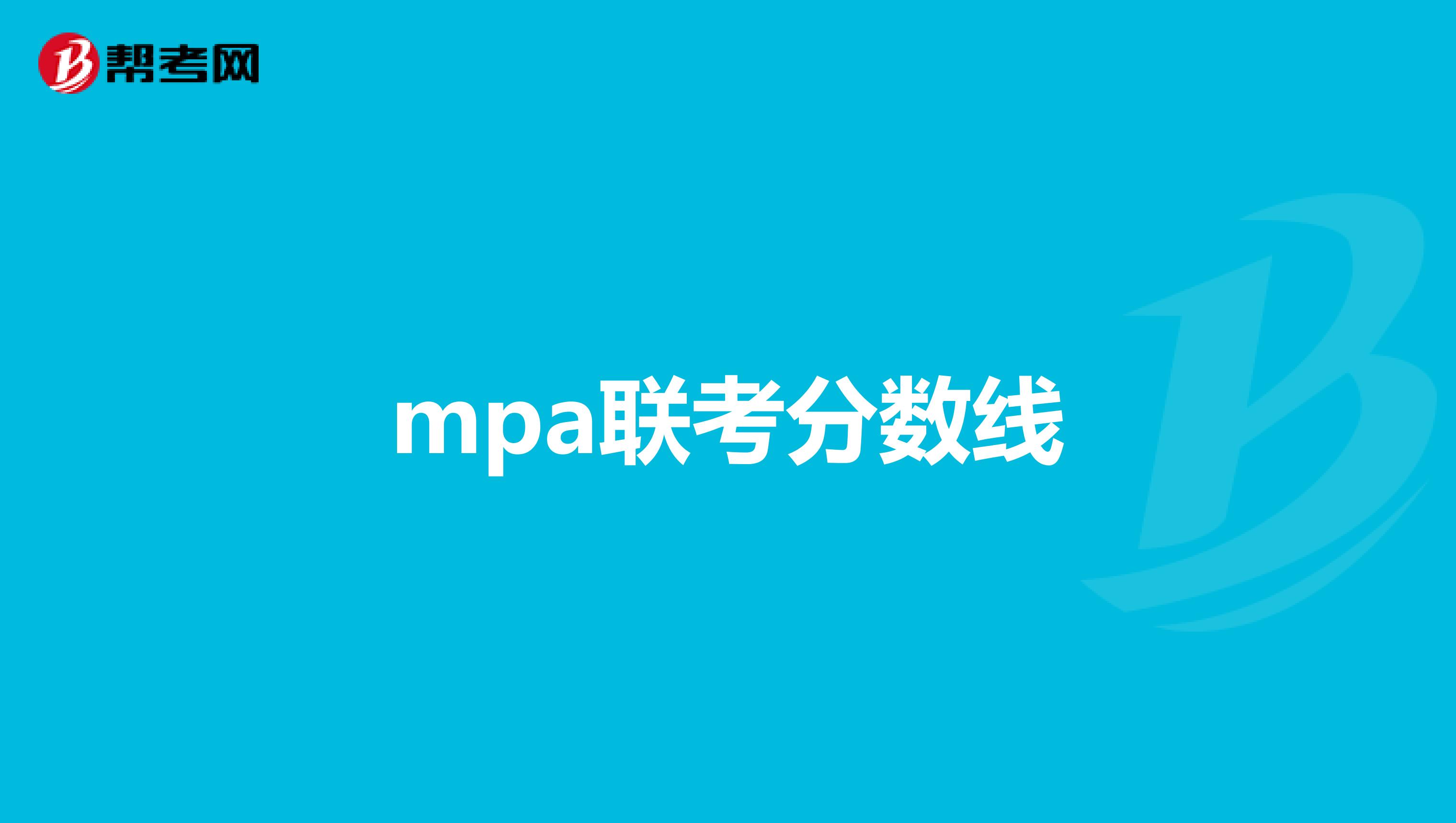 mpa联考分数线