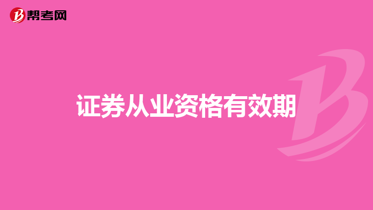 证券从业资格有效期