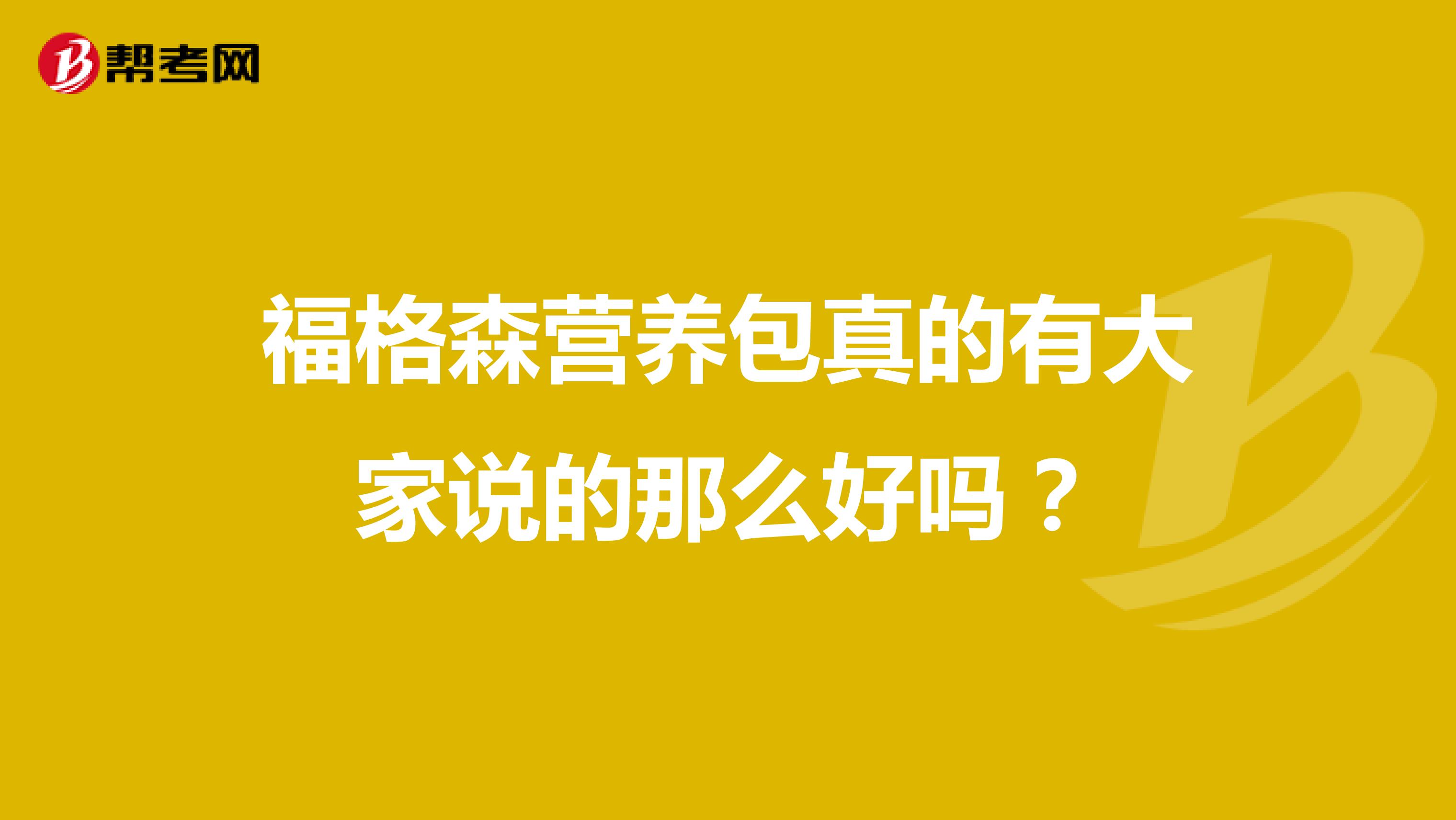 福格森营养包真的有大家说的那么好吗?