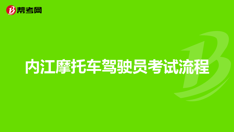 内江摩托车驾驶员考试流程