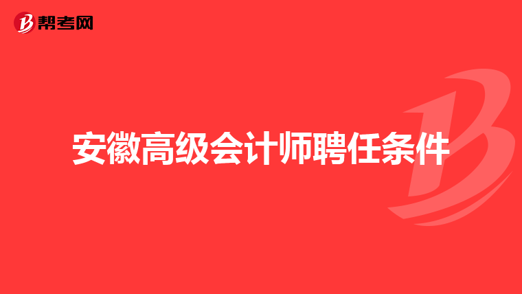 安徽高级会计师聘任条件