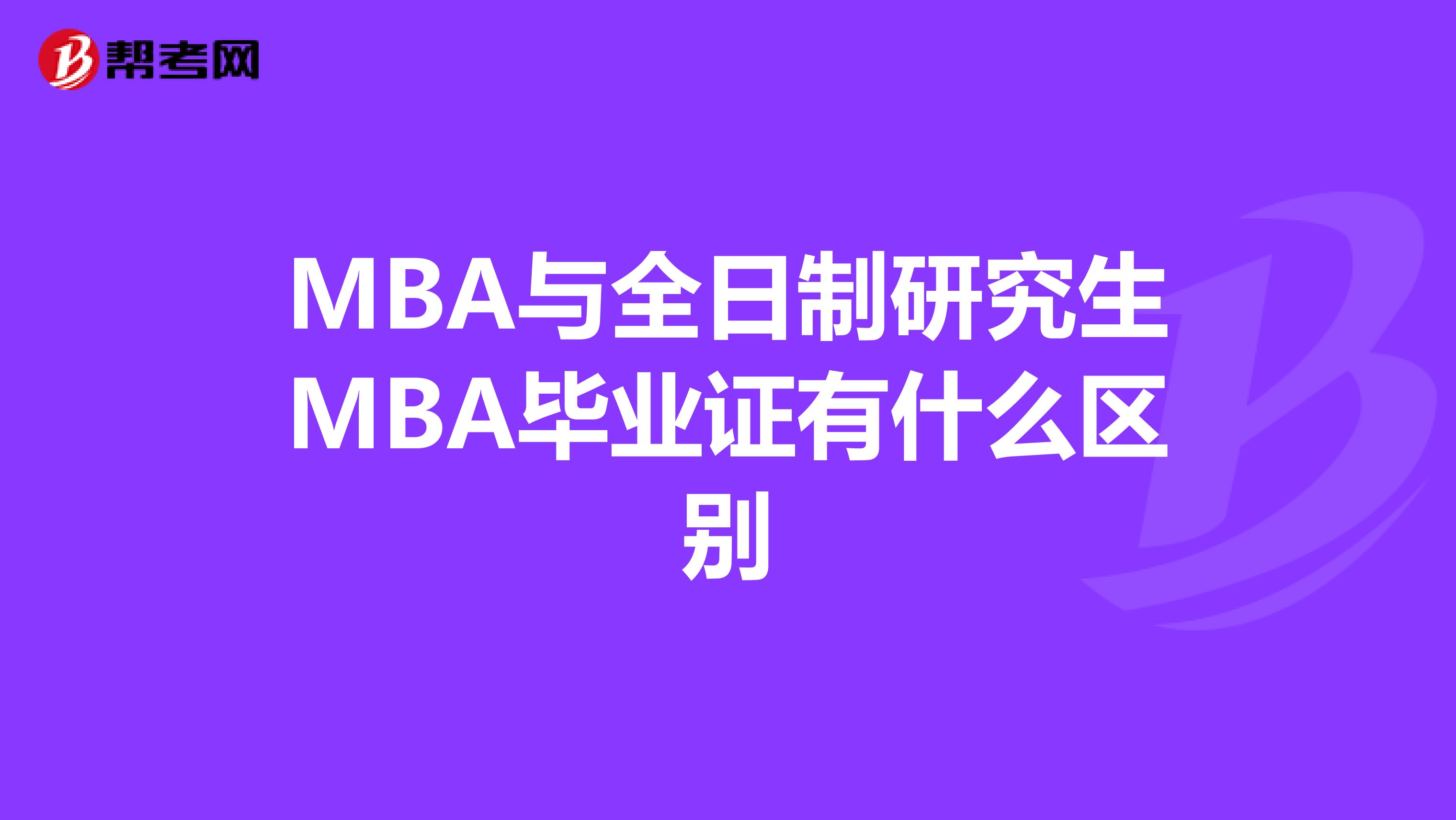 MBA与全日制研究生MBA毕业证有什么区别